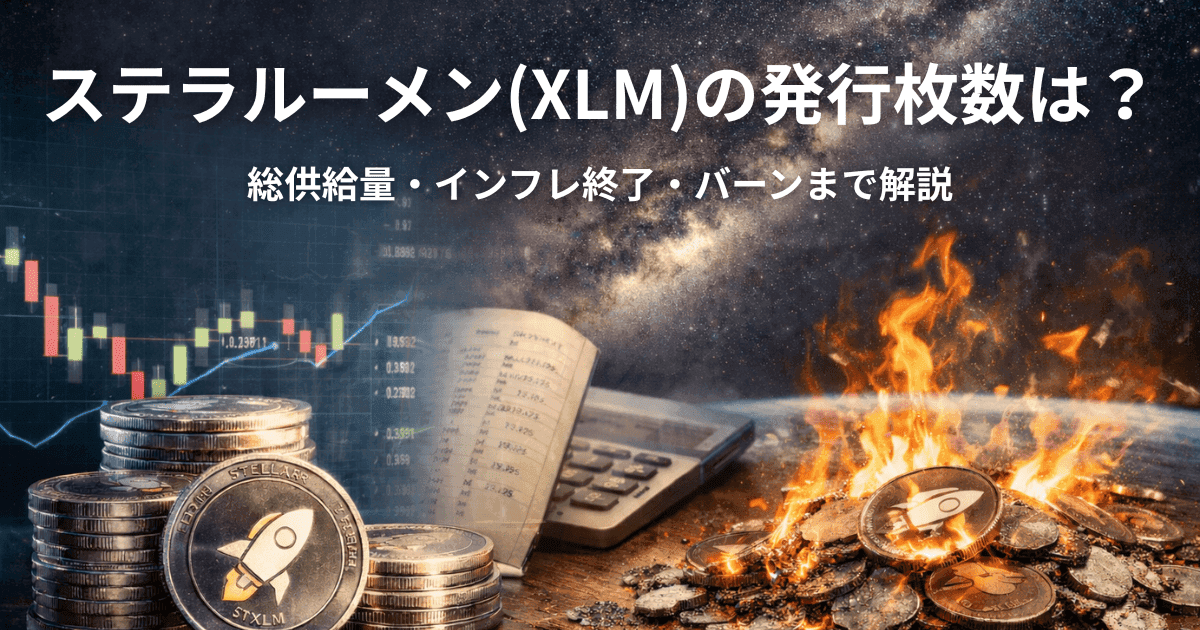 ステラルーメン(XLM)の発行枚数は?総供給量・インフレ終了・バーンまで解説