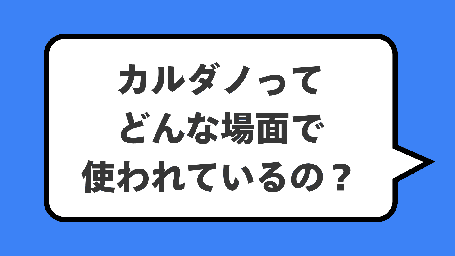 カルダノってどんな場面で使われているの?