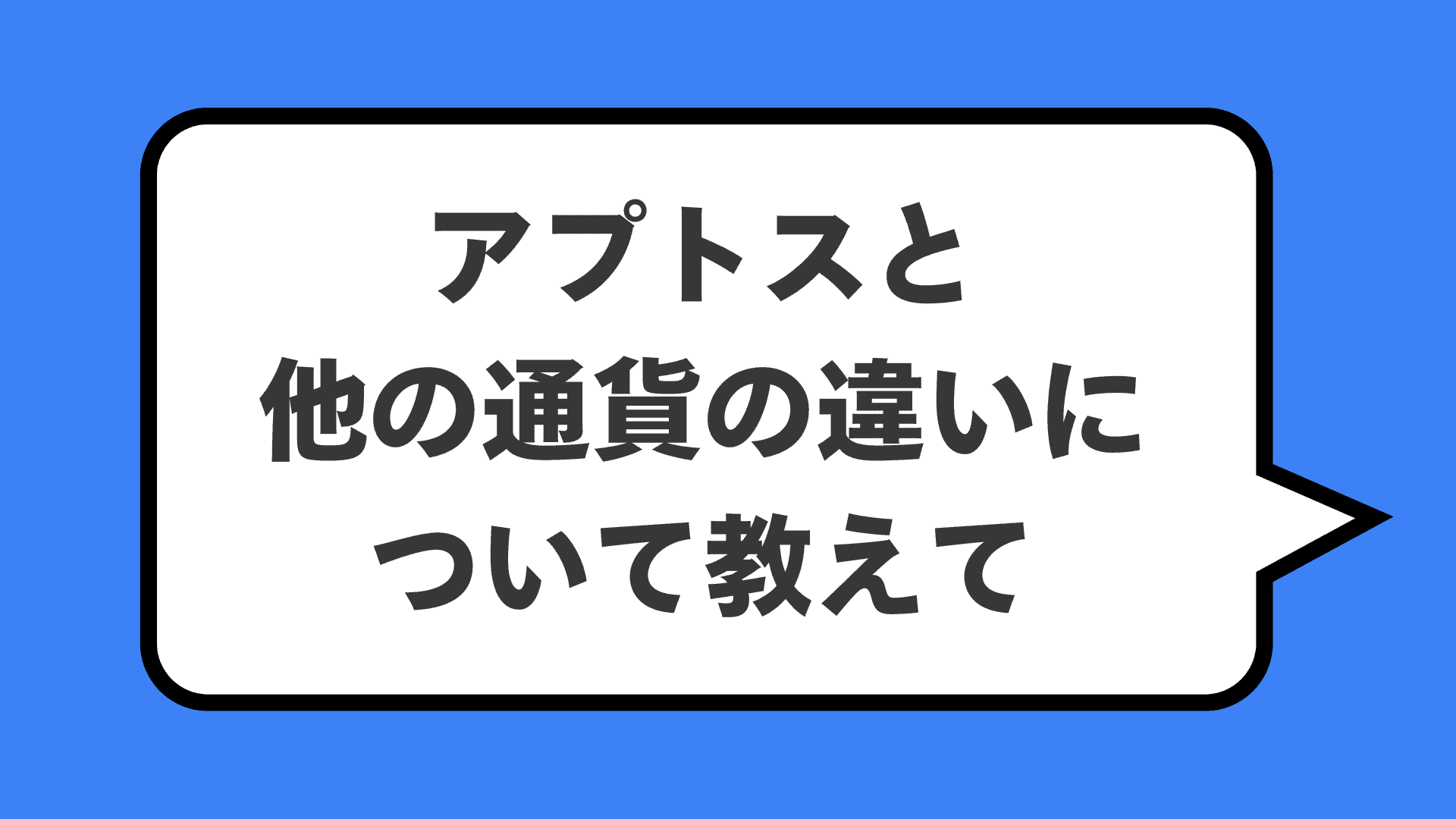 アプトスと他の通貨の違いについて教えて