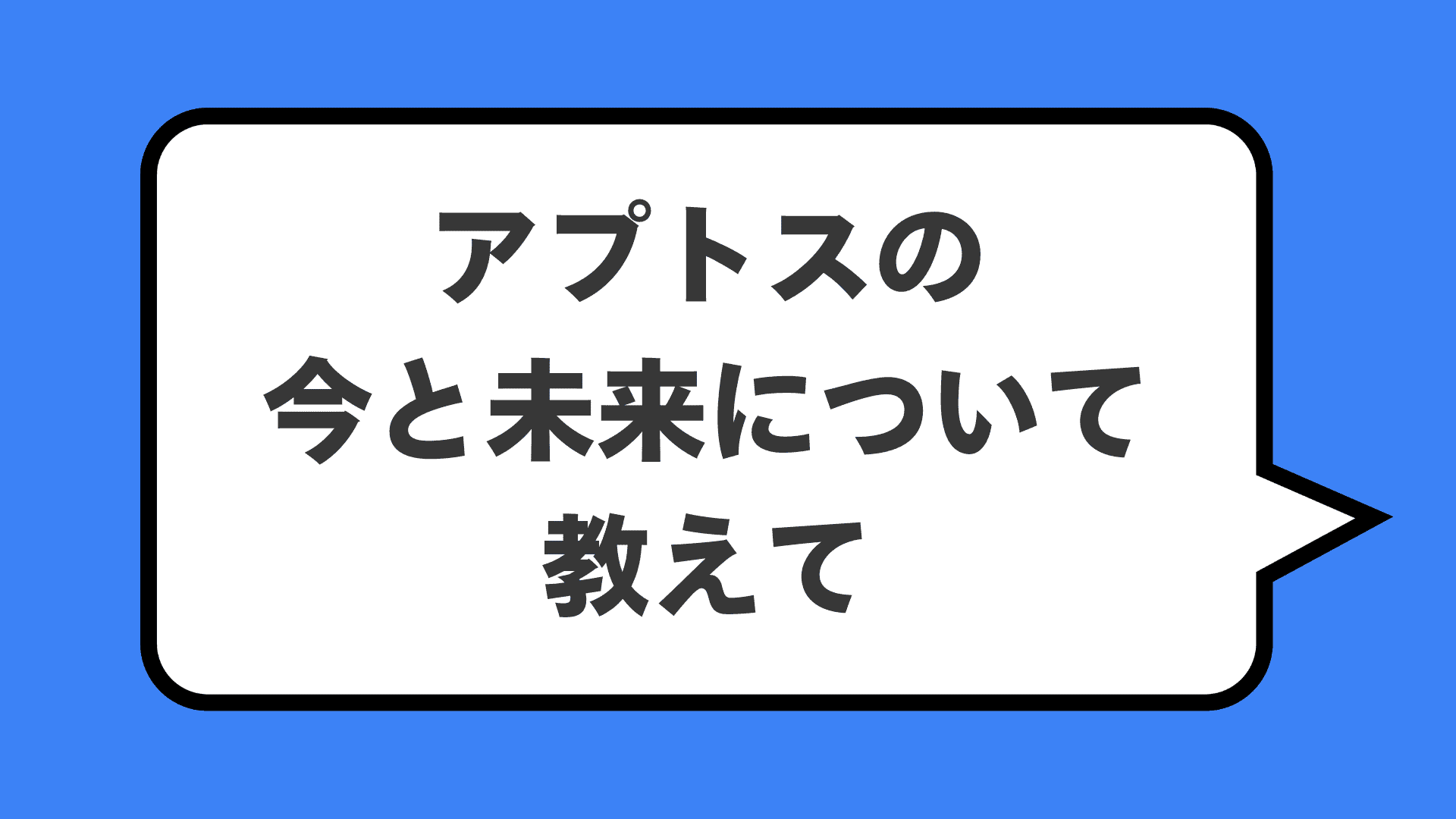 アプトスの今と未来について教えて