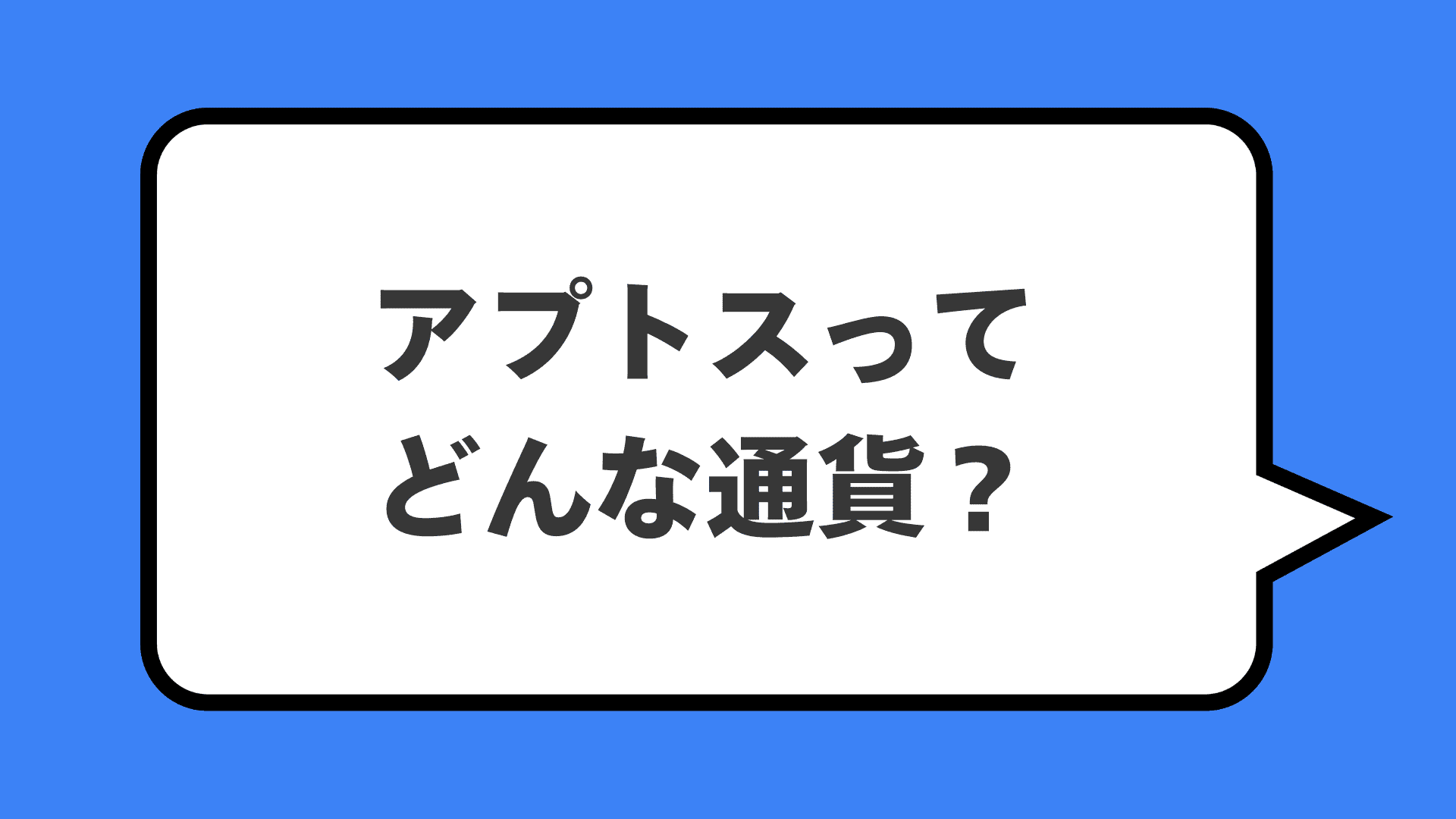 アプトスってどんな通貨?