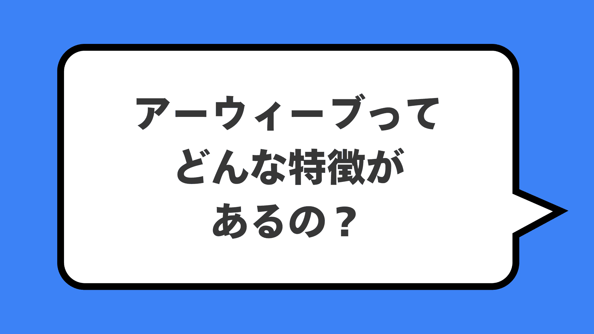 アーウィーブってどんな特徴があるの?