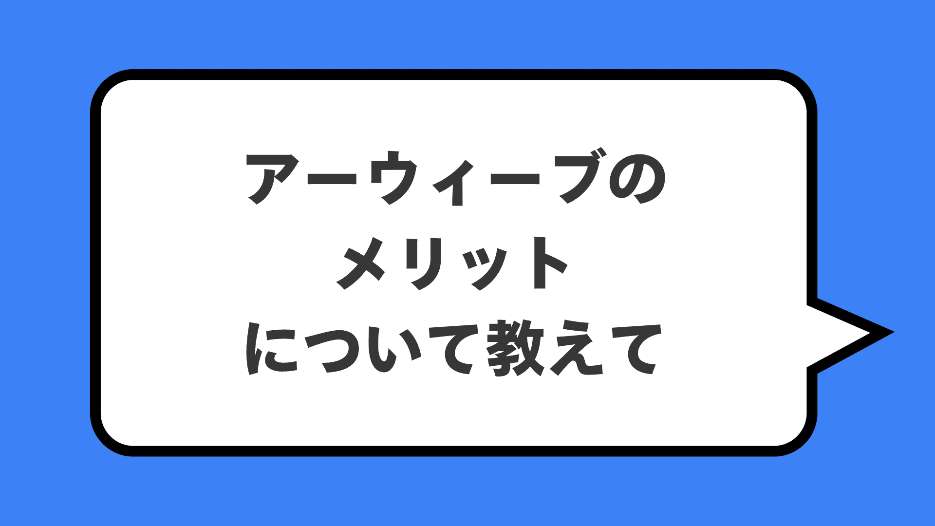 アーウィーブのメリットについて教えて