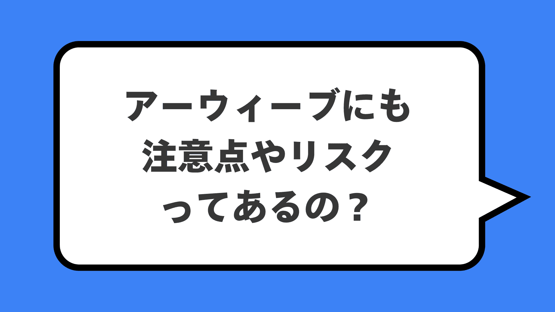 アーウィーブにも注意点やリスクってあるの?