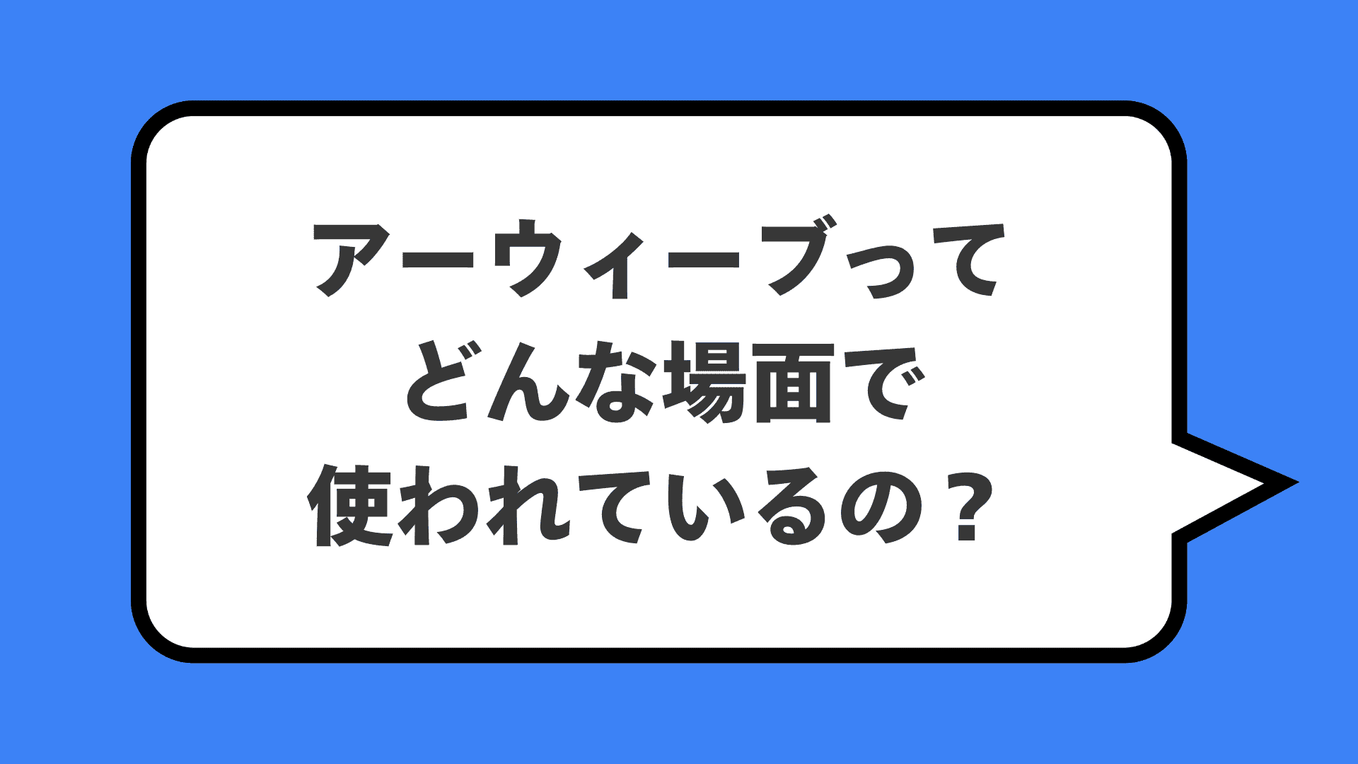 アーウィーブってどんな場面で使われているの?