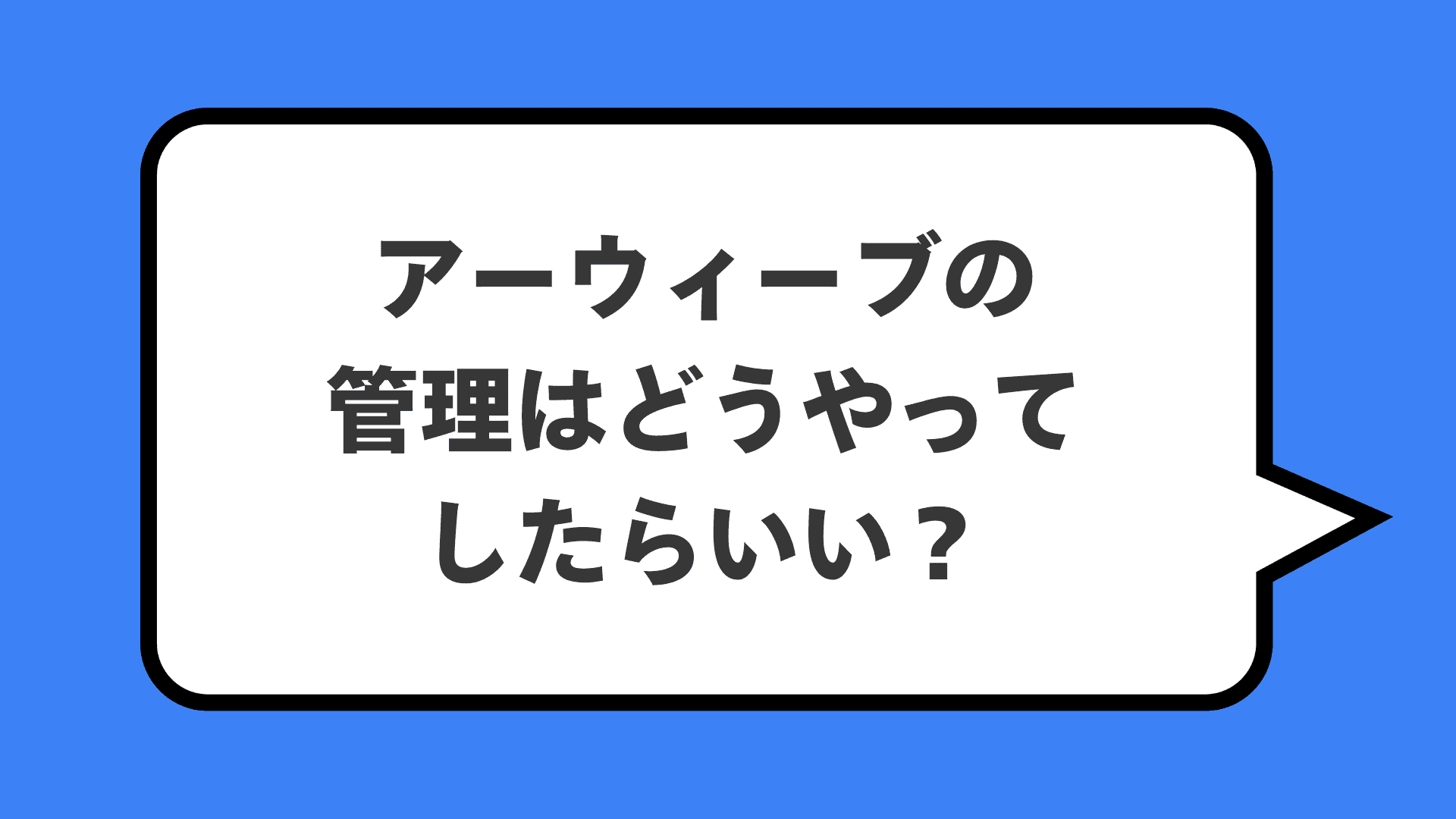 アーウィーブの管理はどうやってしたらいい?
