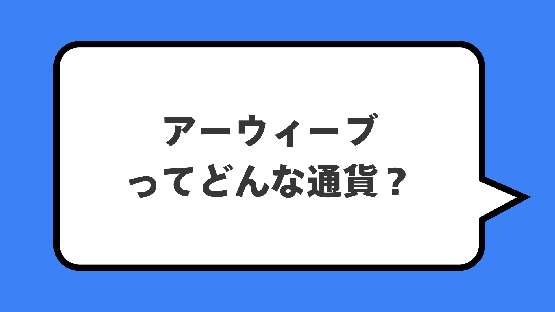 アーウィーブってどんな通貨?