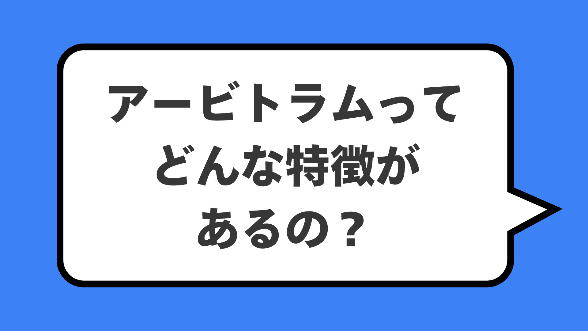 アービトラムってどんな特徴があるの?