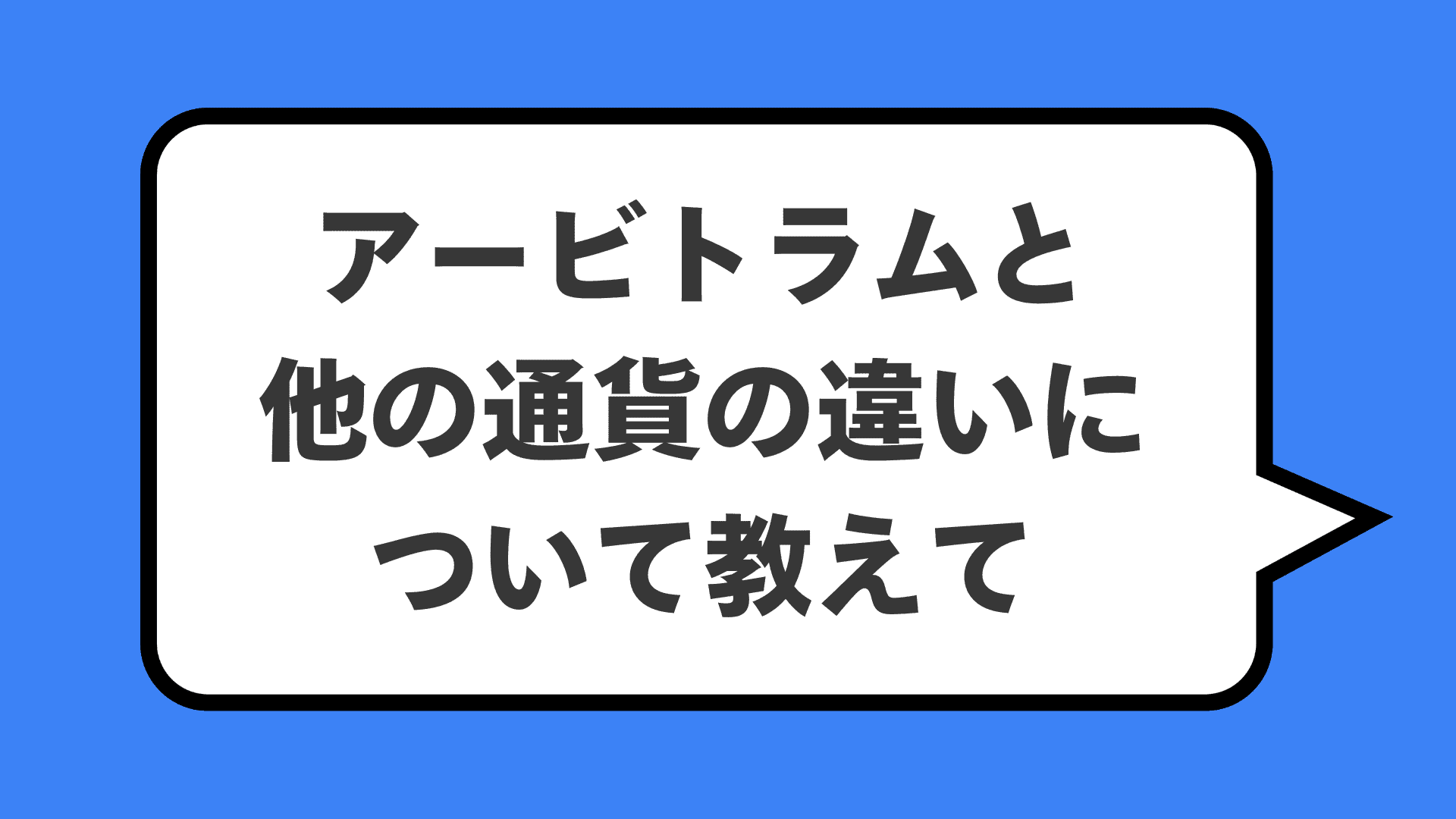 アービトラムと他の通貨の違いについて教えて