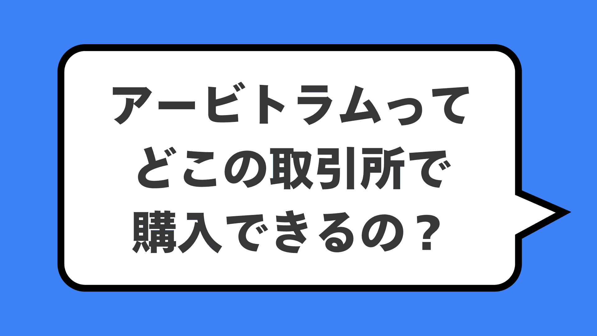 アービトラムってどこの取引所で購入できるの?