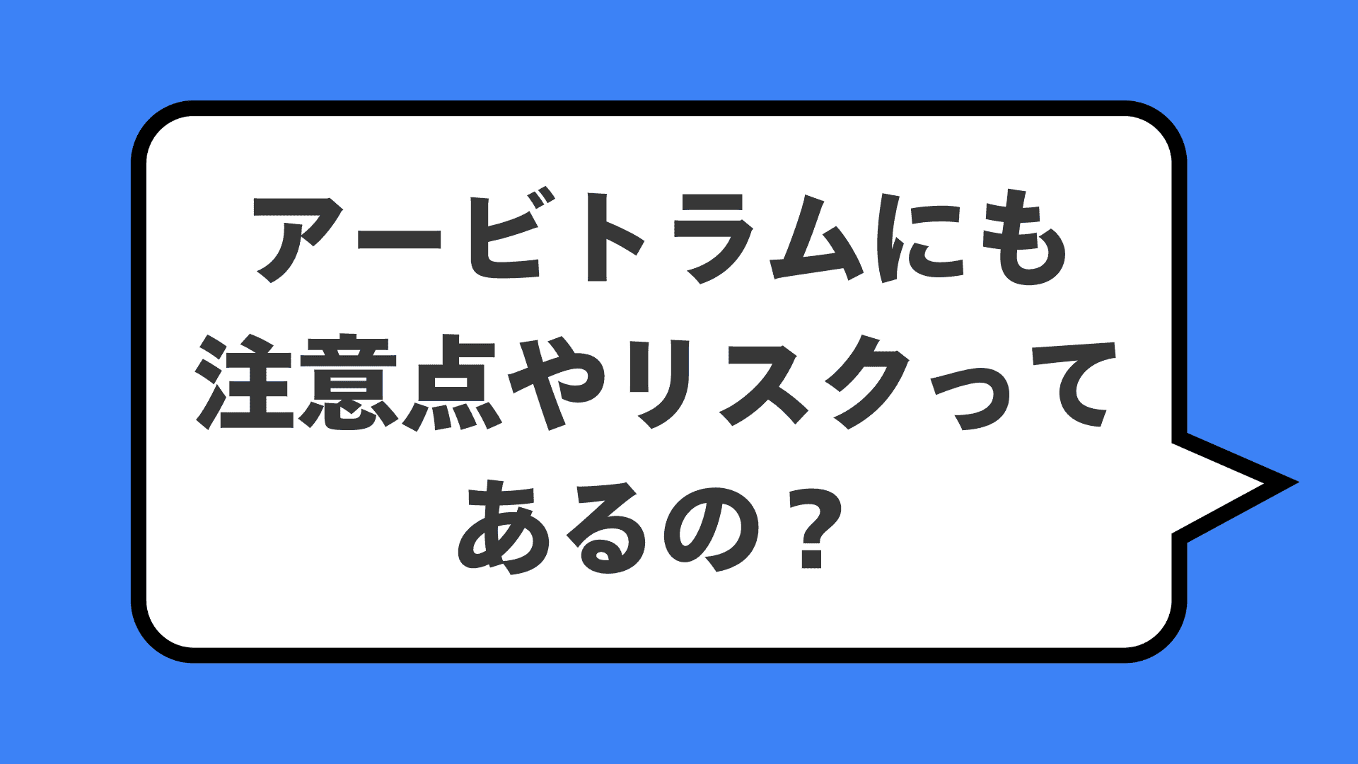 アービトラムにも注意点やリスクってあるの?