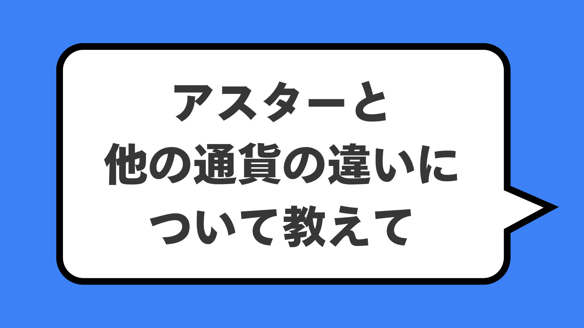 アスターと他の通貨の違いについて教えて