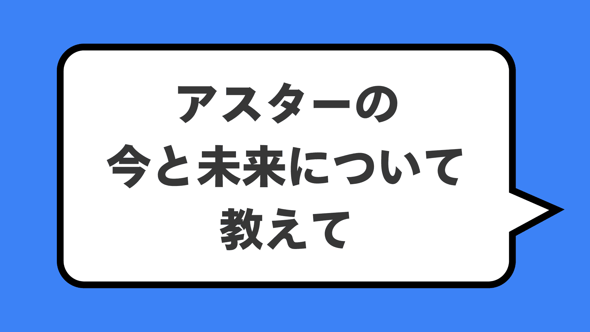 アスターの今と未来について教えて