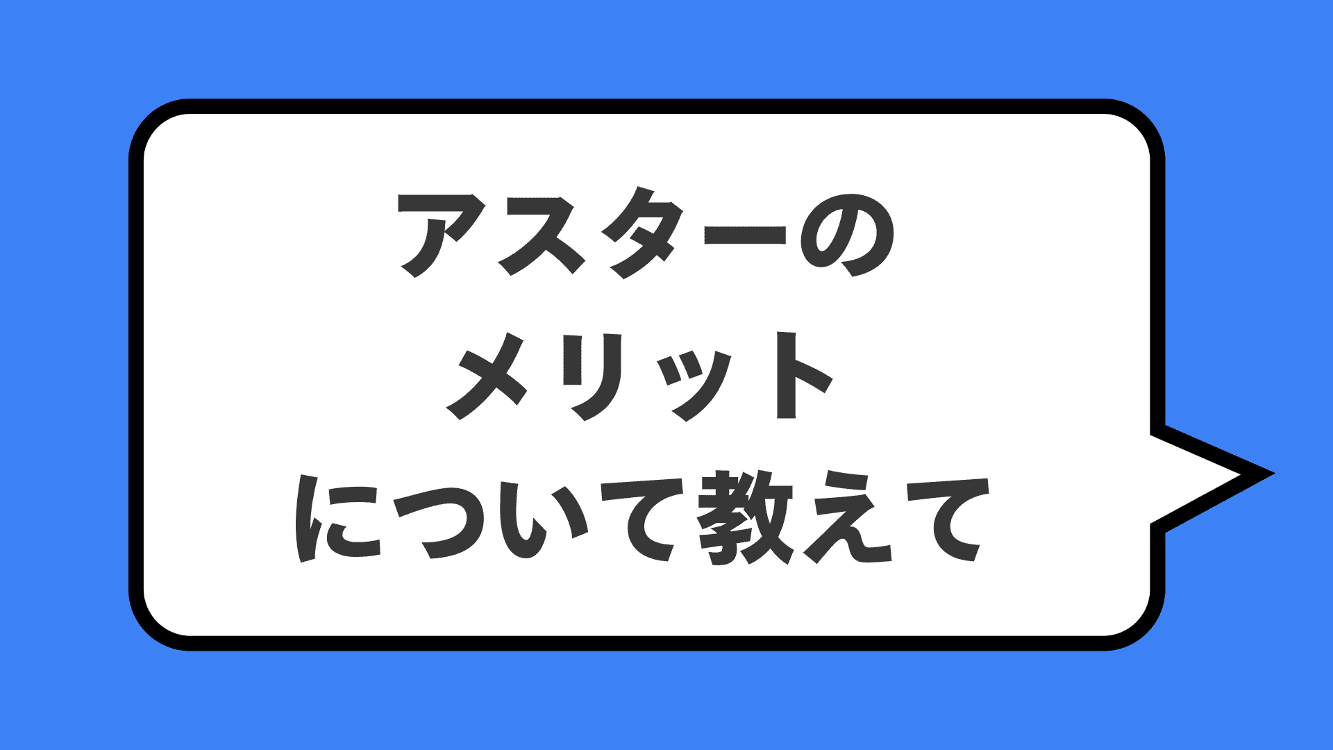 アスターのメリットについて教えて