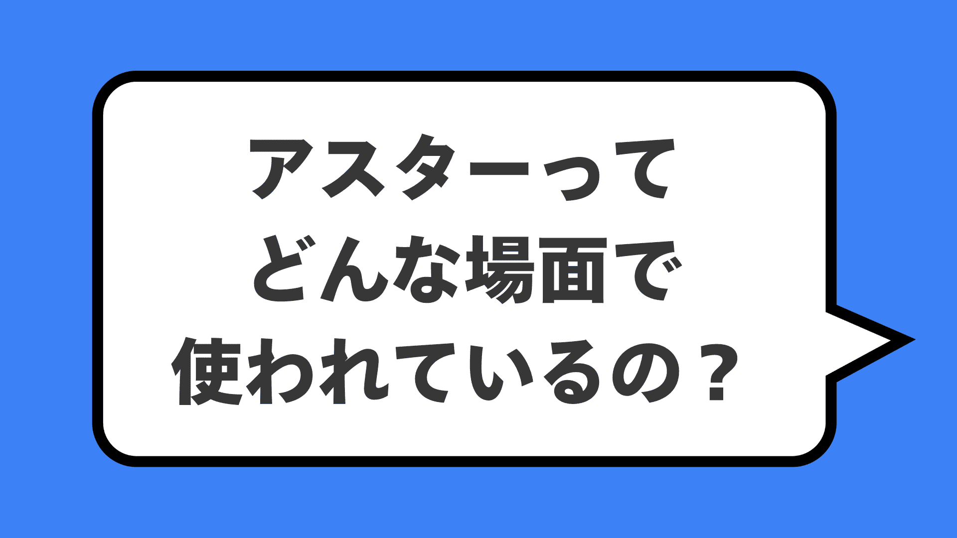 アスターってどんな場面で使われているの?