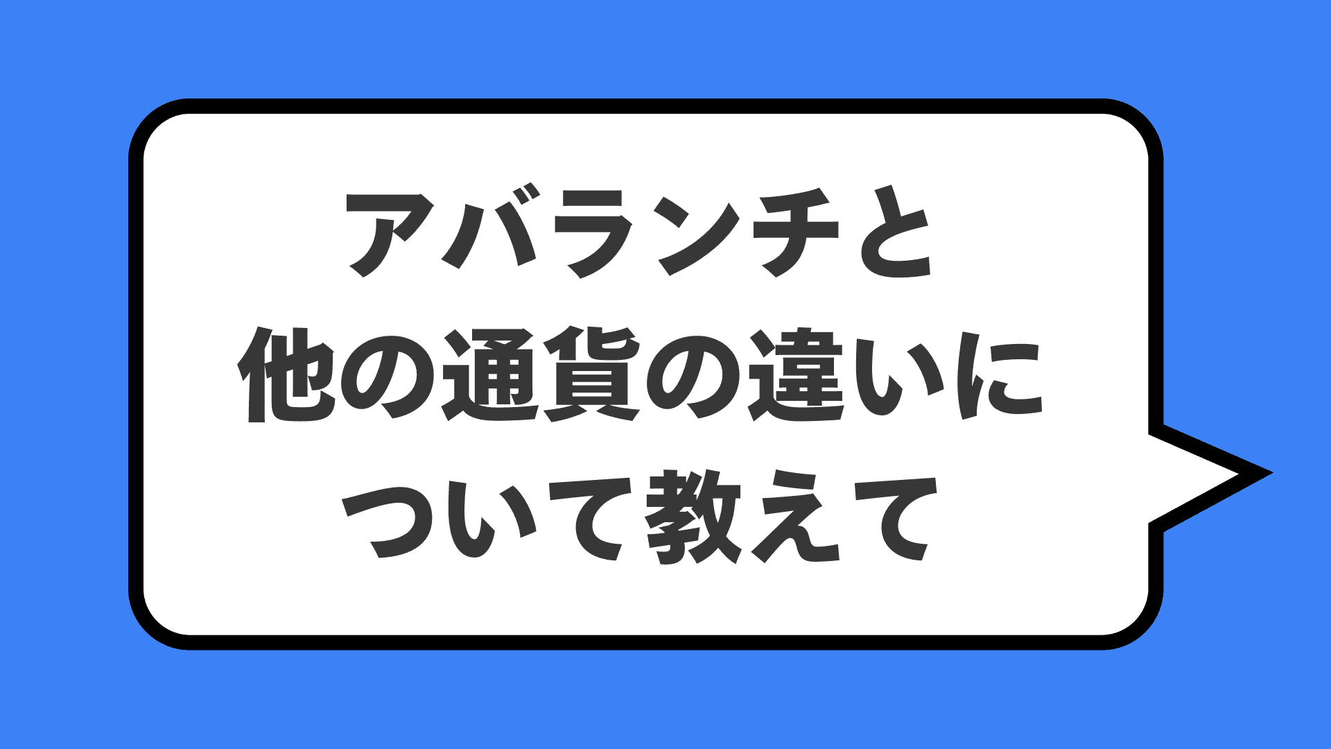 アバランチと他の通貨の違いについて教えて