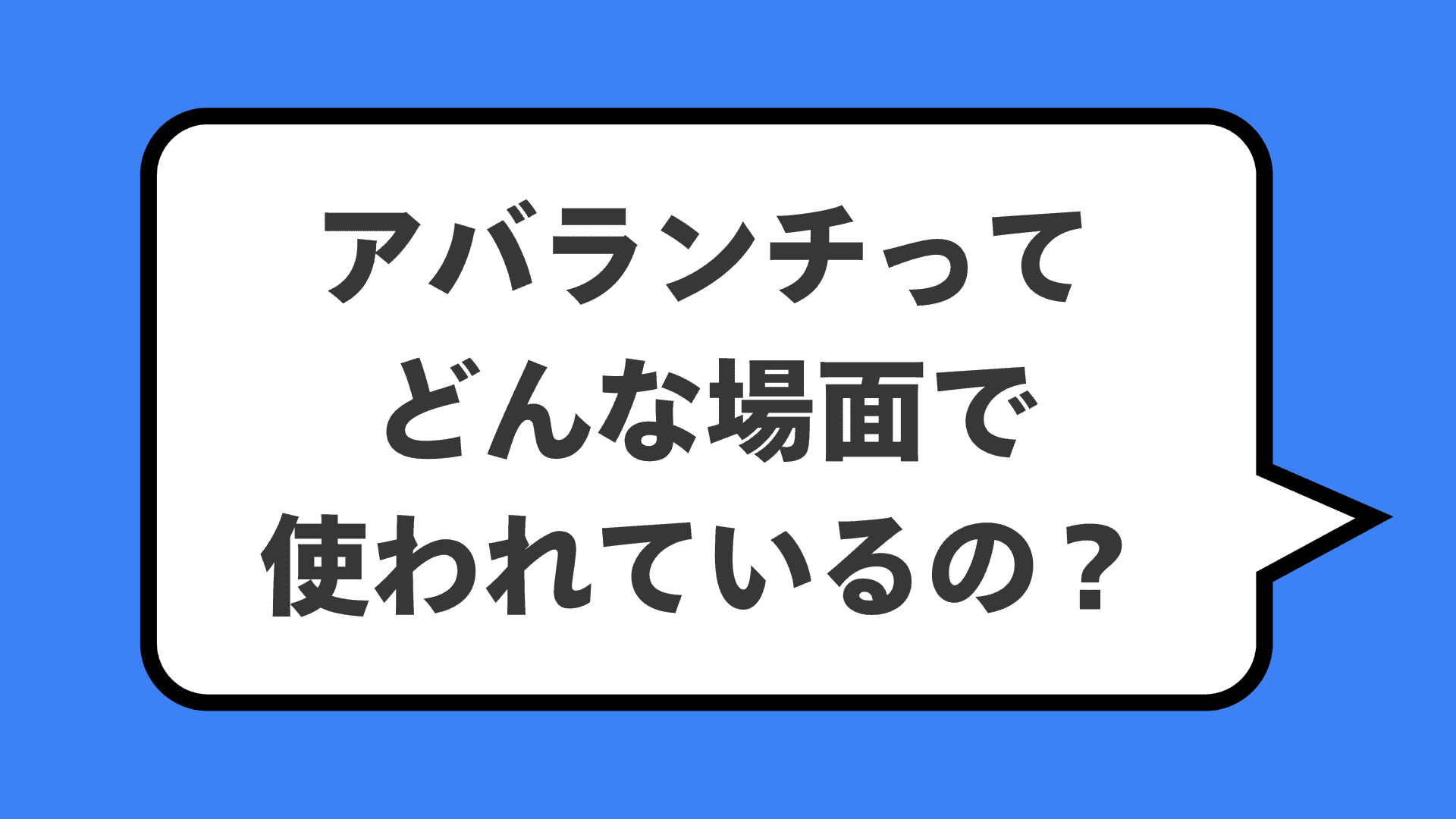 アバランチってどんな場面で使われているの?