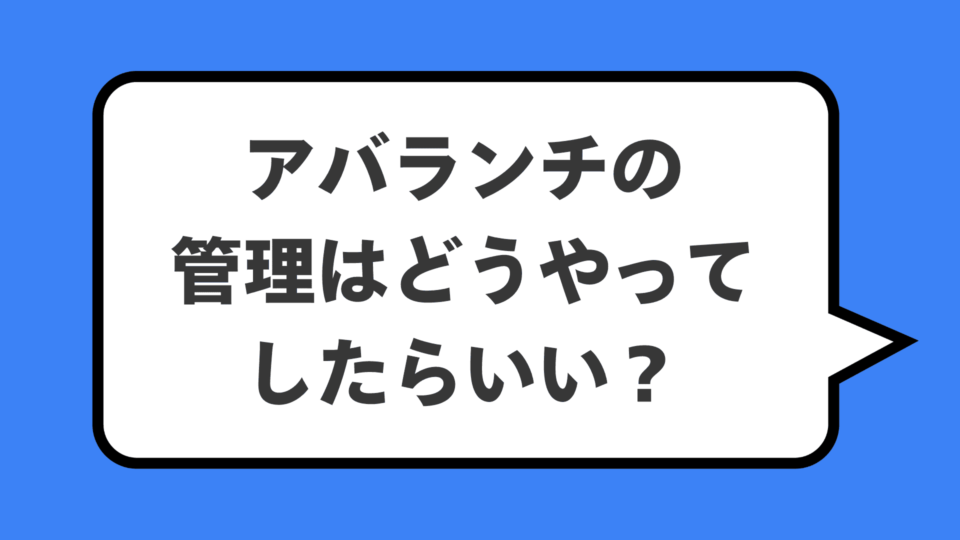 アバランチの管理はどうやってしたらいい?