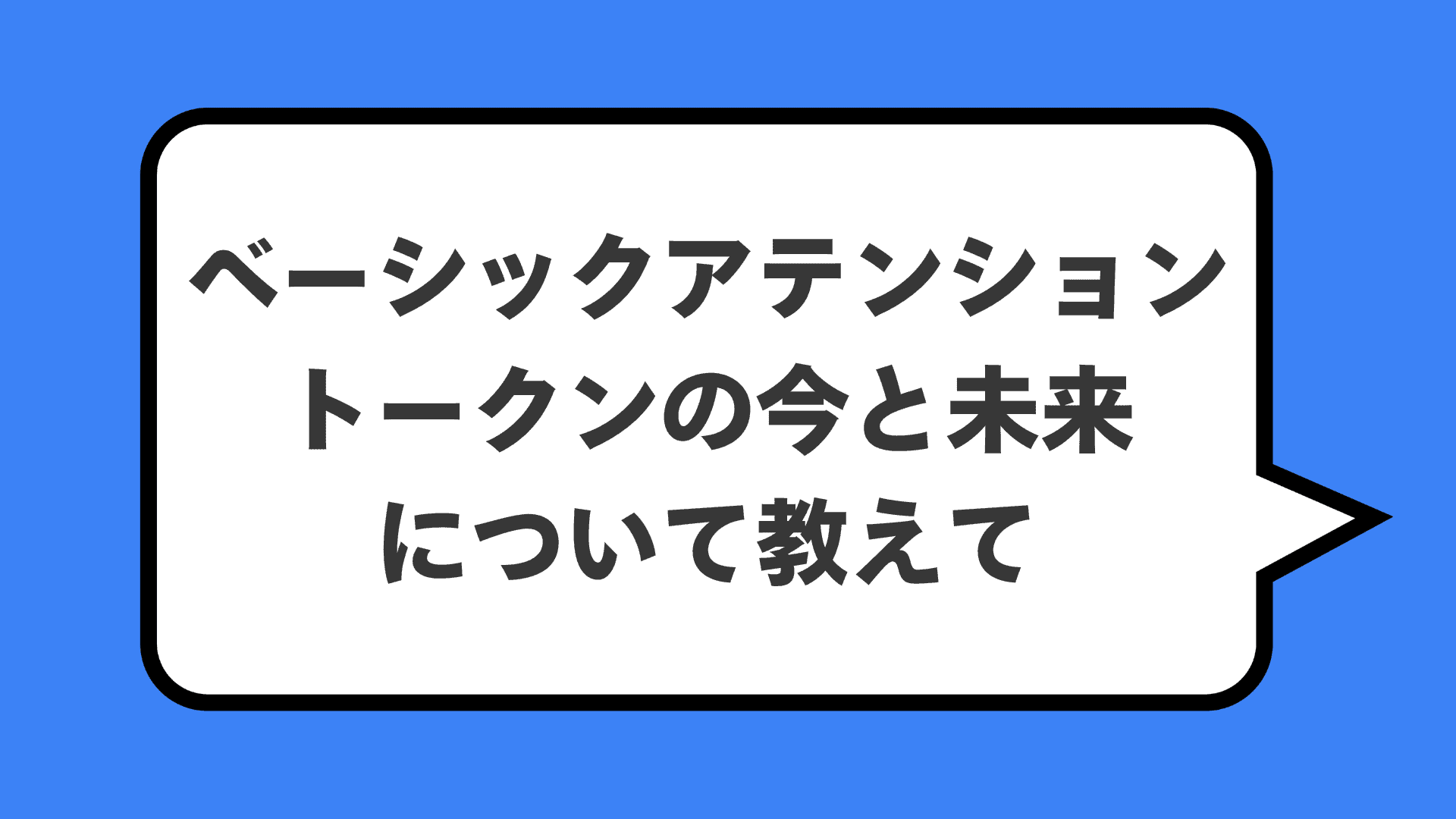 ベーシックアテンショントークンの今と未来について教えて