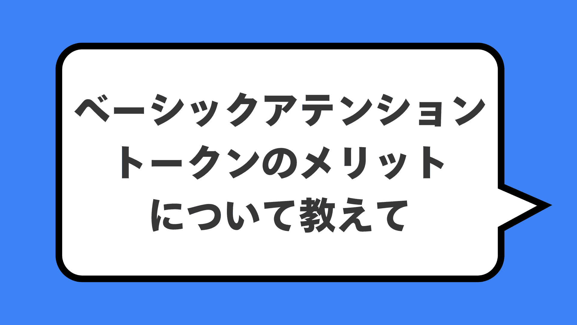ベーシックアテンショントークンのメリットについて教えて