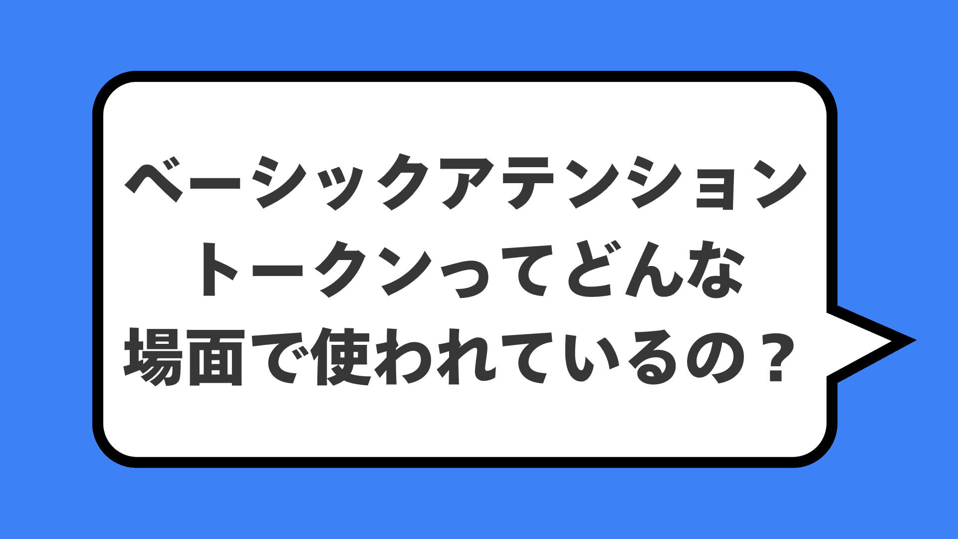 ベーシックアテンショントークンってどんな場面で使われているの?