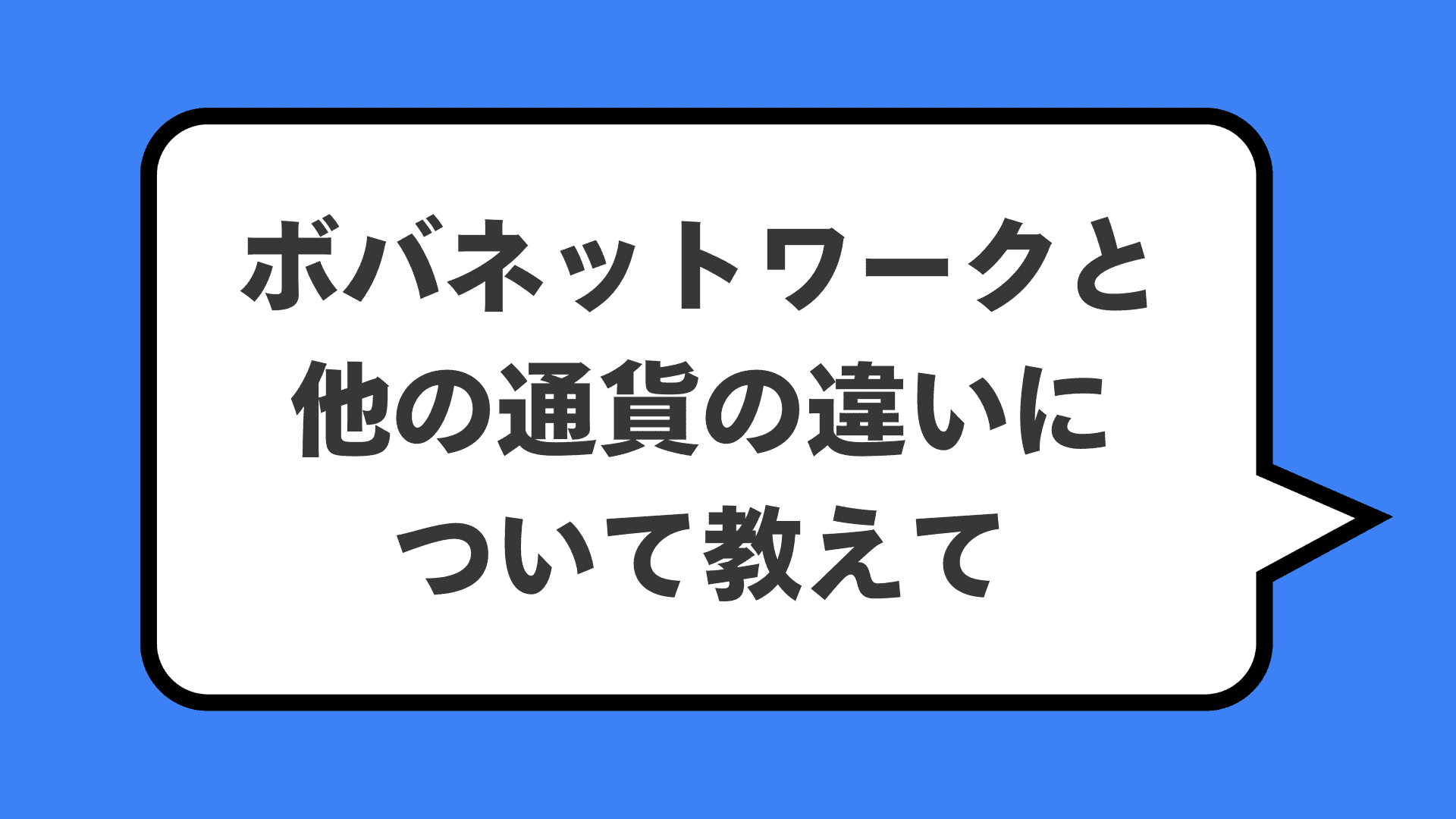 ボバネットワークと他の通貨の違いについて教えて