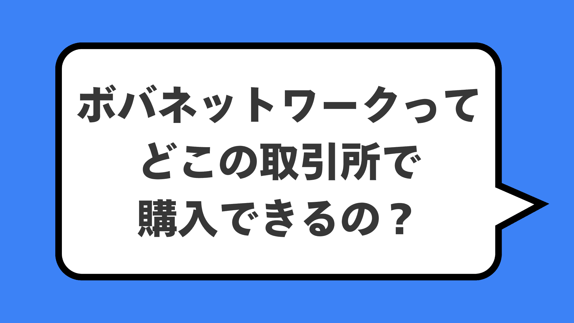 ボバネットワークってどこの取引所で購入できるの?