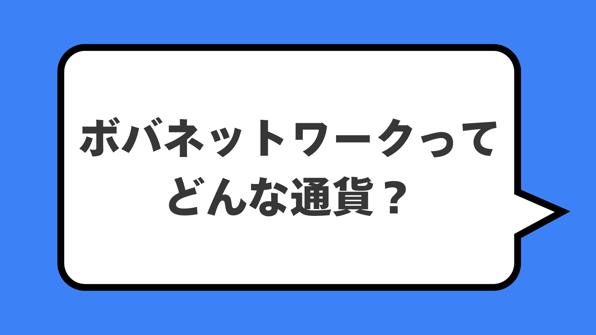 ボバネットワークってどんな通貨?