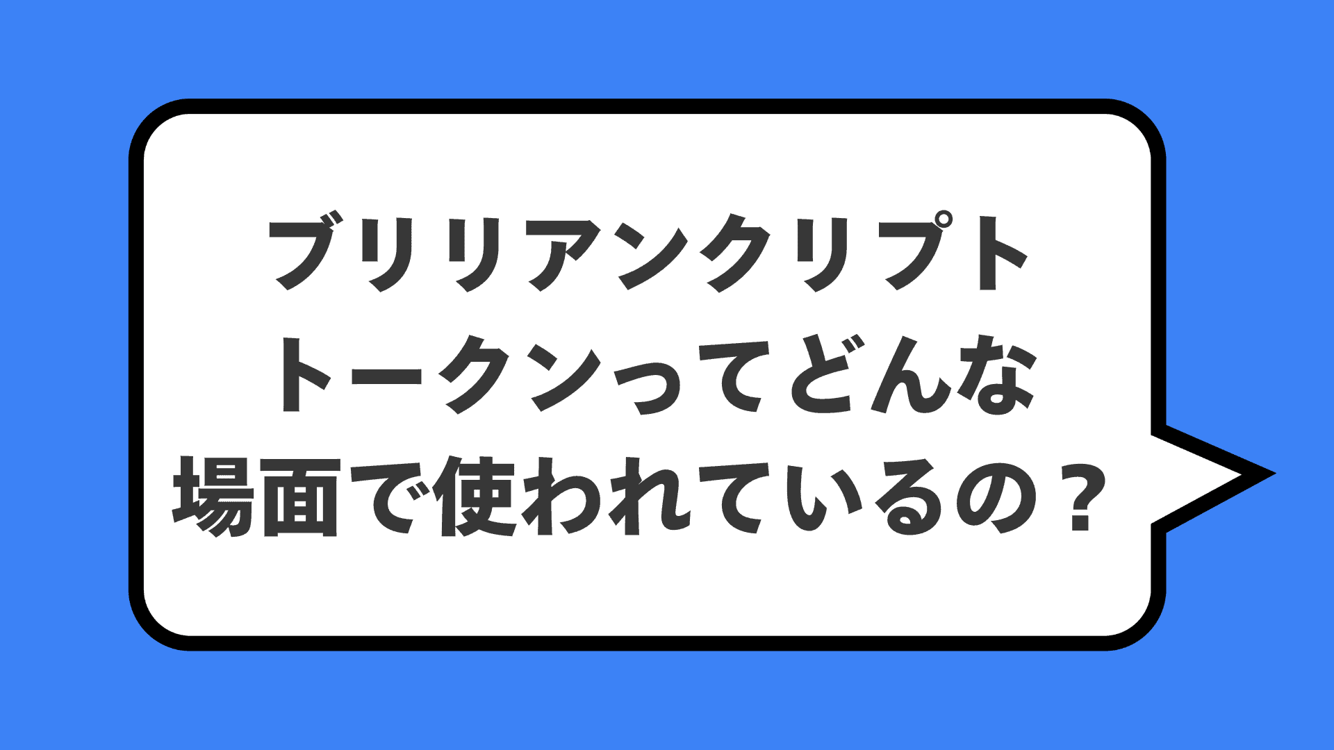 ブリリアンクリプトトークンってどんな場面で使われているの?