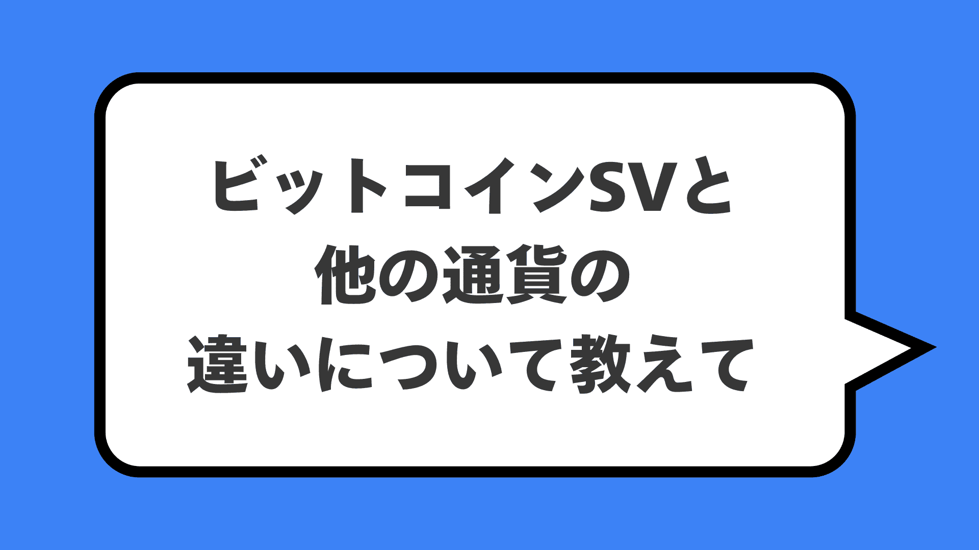 ビットコインSVと他の通貨の違いについて教えて