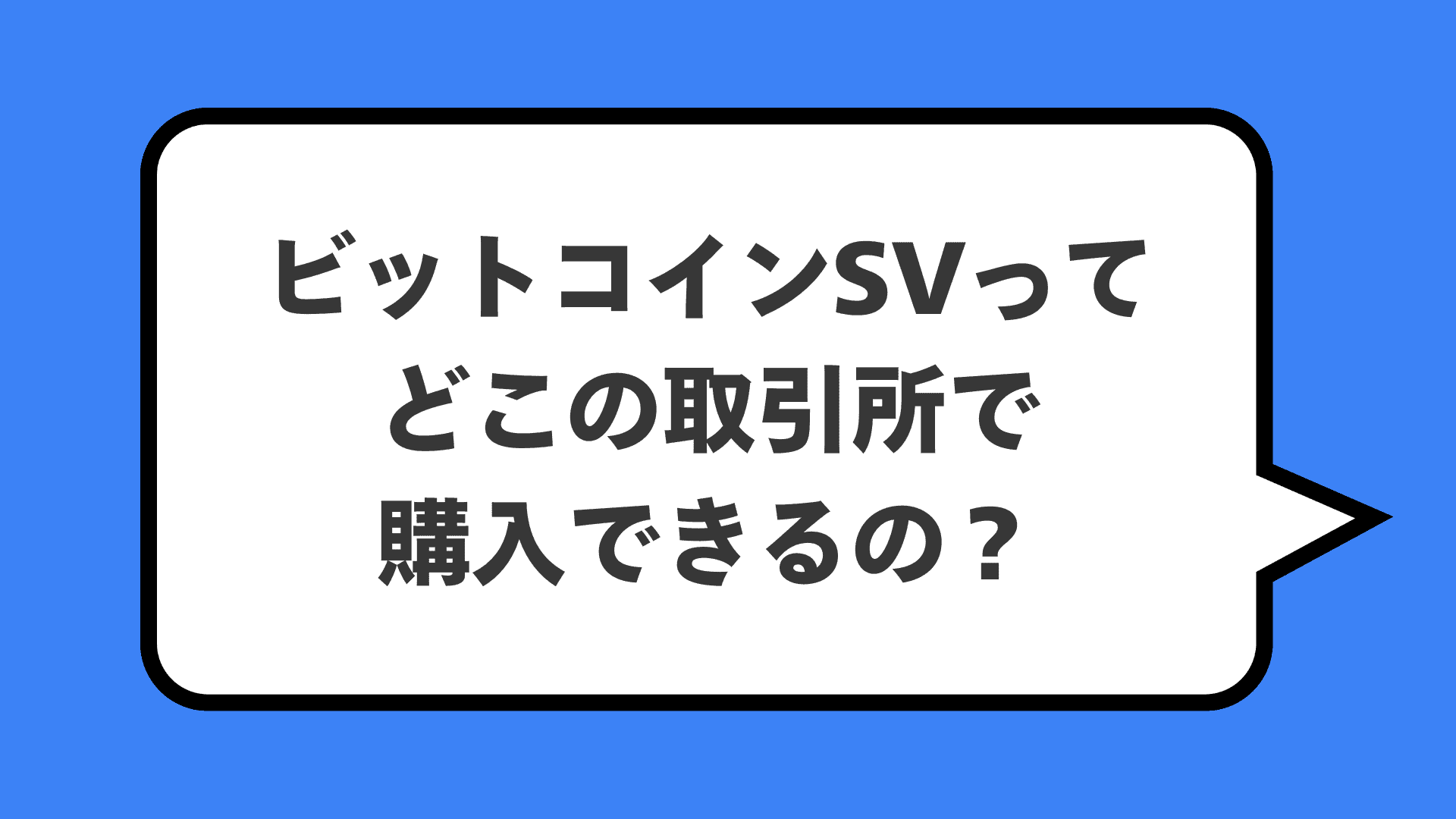 ビットコインSVってどこの取引所で購入できるの?