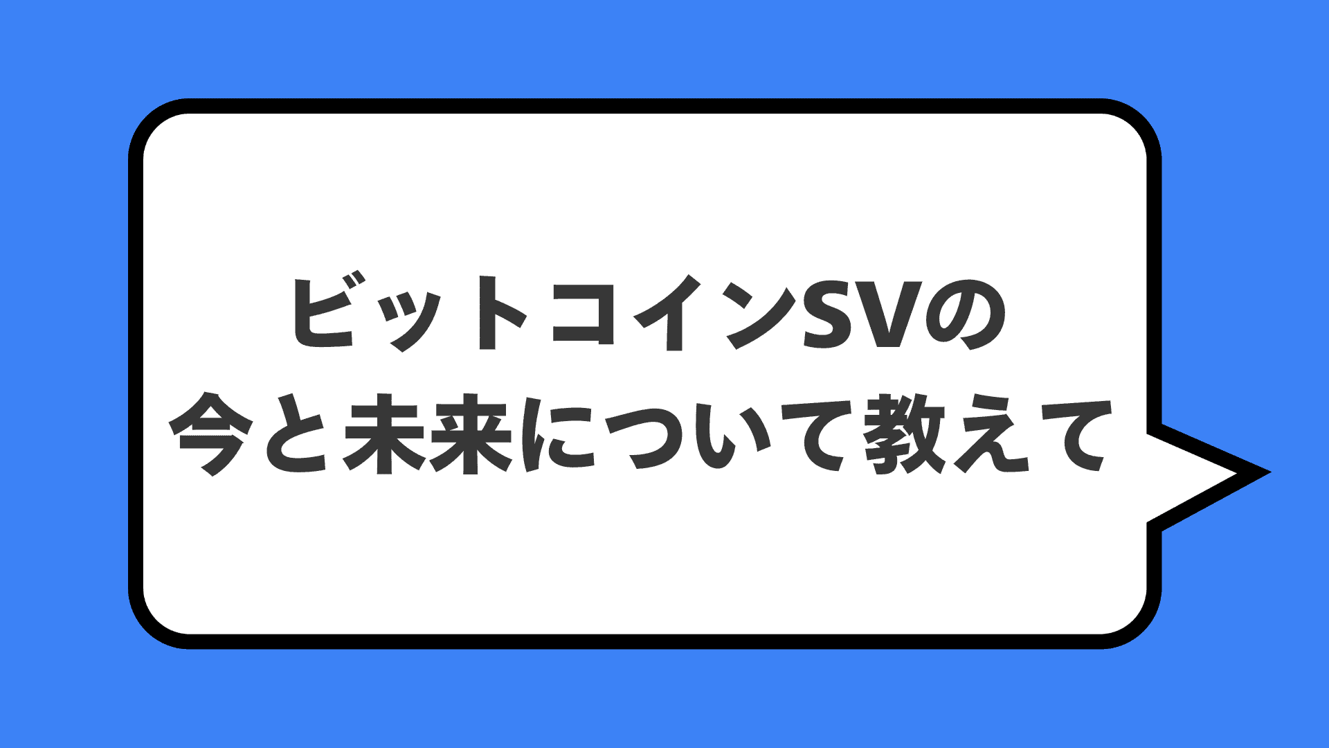 ビットコインSVの今と未来について教えて