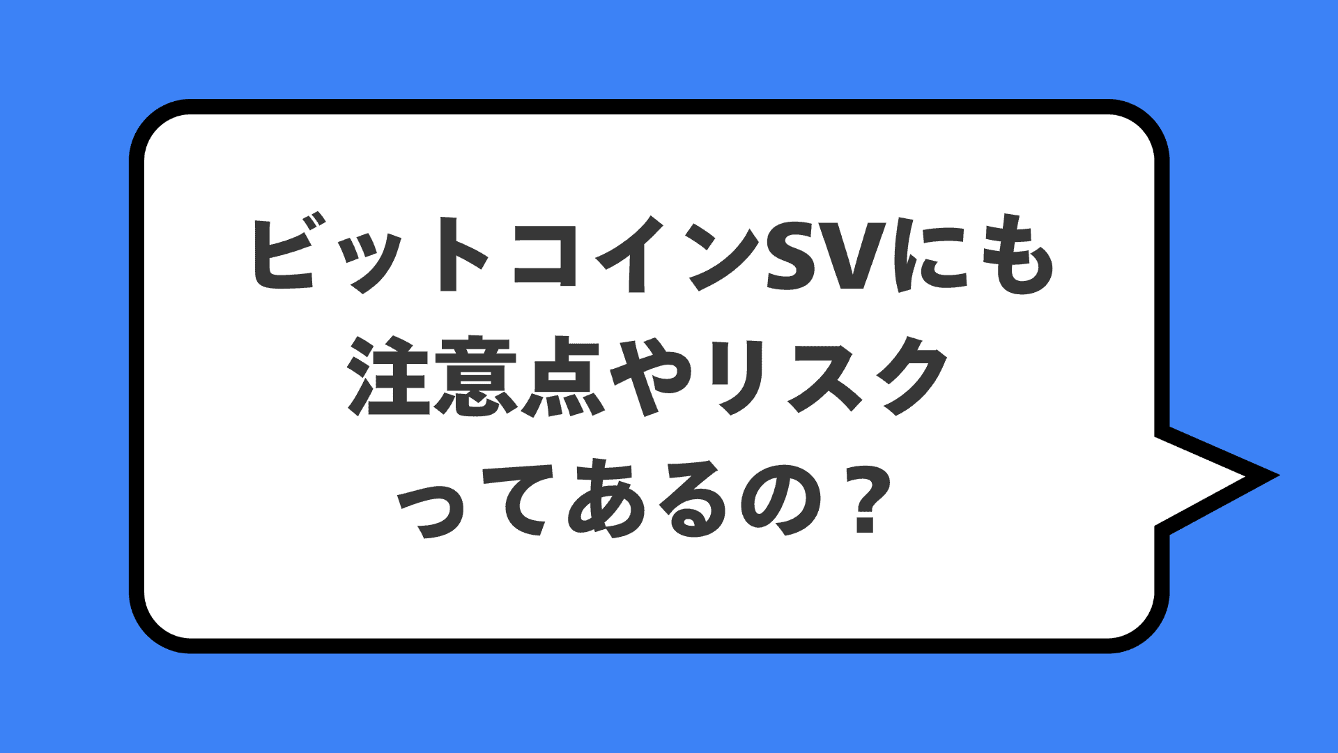 ビットコインSVにも注意点やリスクってあるの?