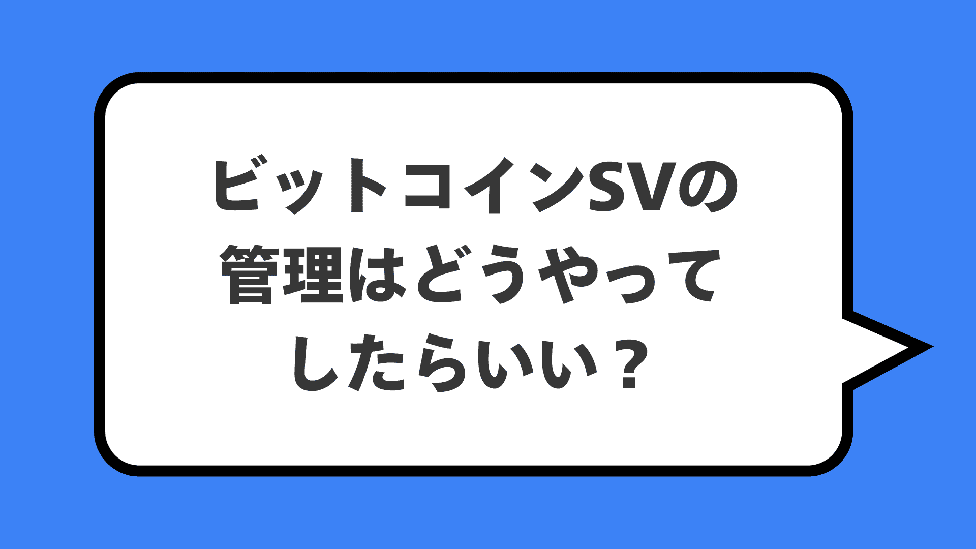 ビットコインSVの管理はどうやってしたらいい?