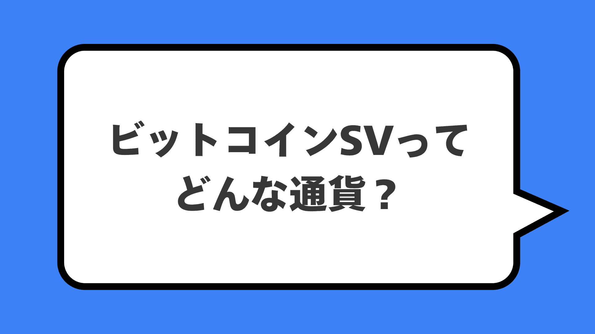 ビットコインSVってどんな通貨?