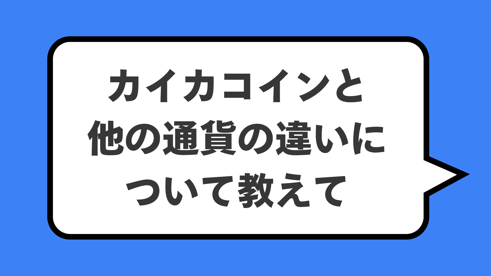 カイカコインと他の通貨の違いについて教えて