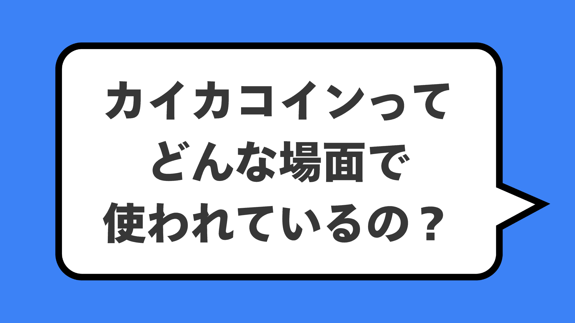 カイカコインってどんな場面で使われているの?