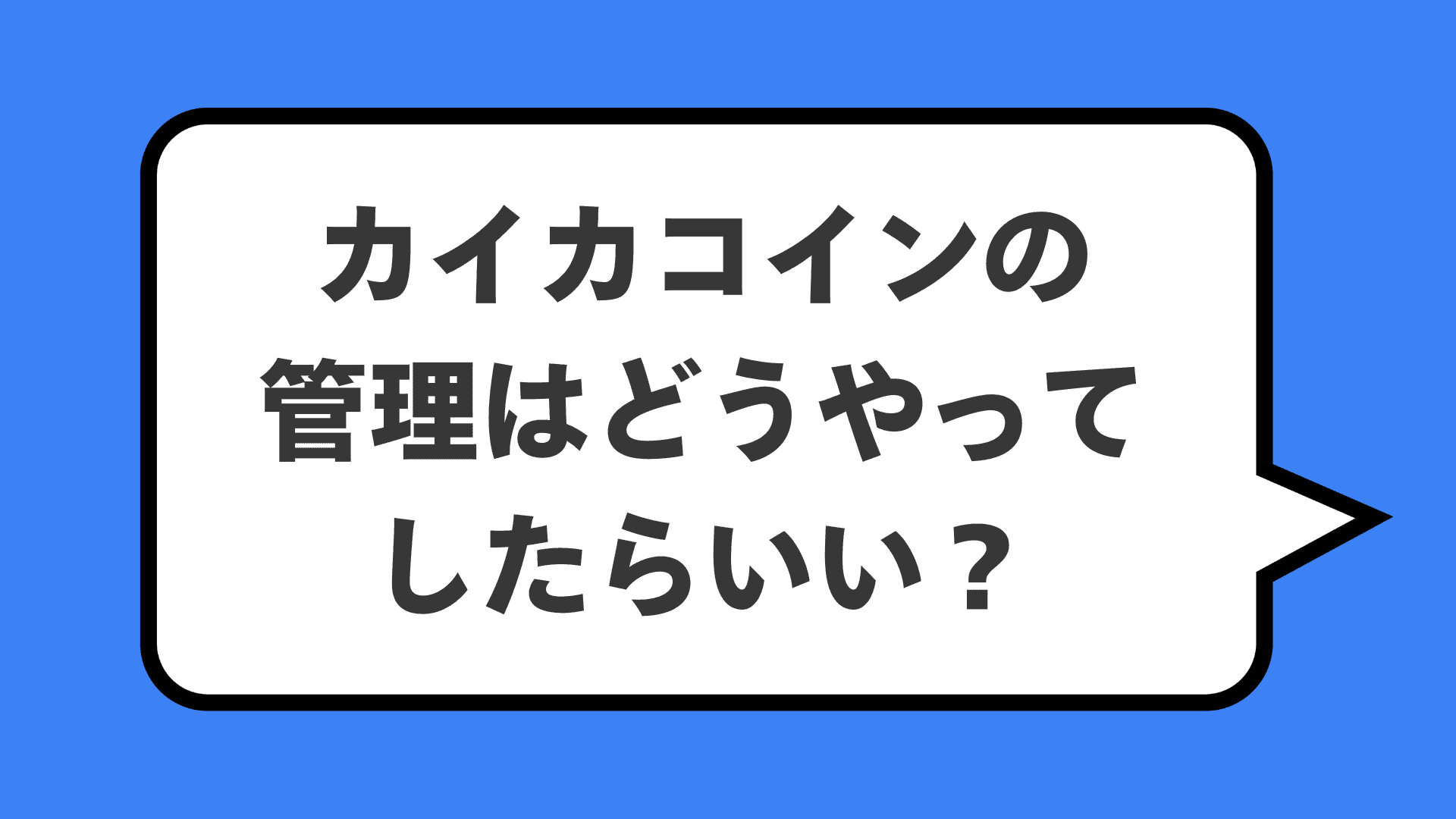 カイカコインの管理はどうやってしたらいい?