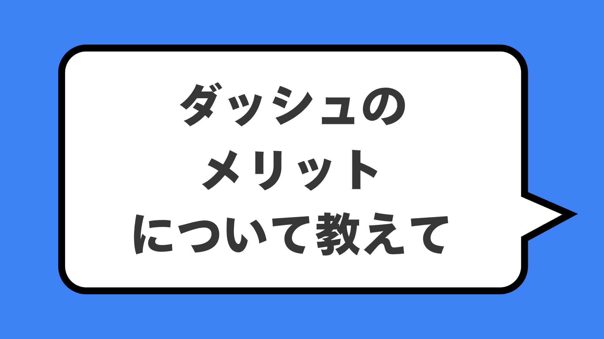 ダッシュのメリットについて教えて