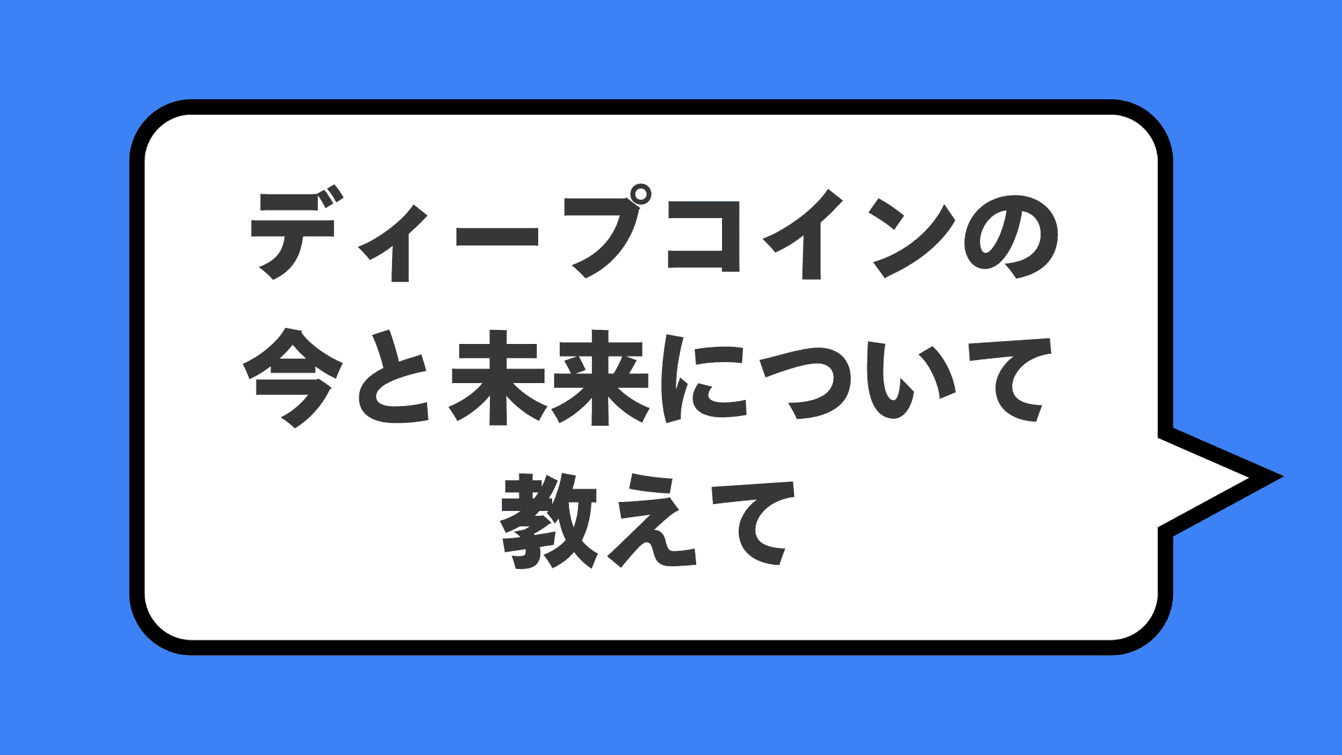 ディープコインの今と未来について教えて