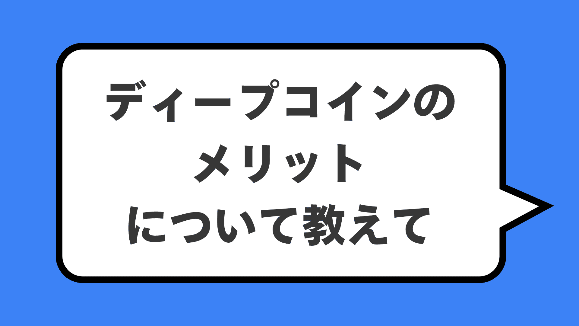 ディープコインのメリットについて教えて