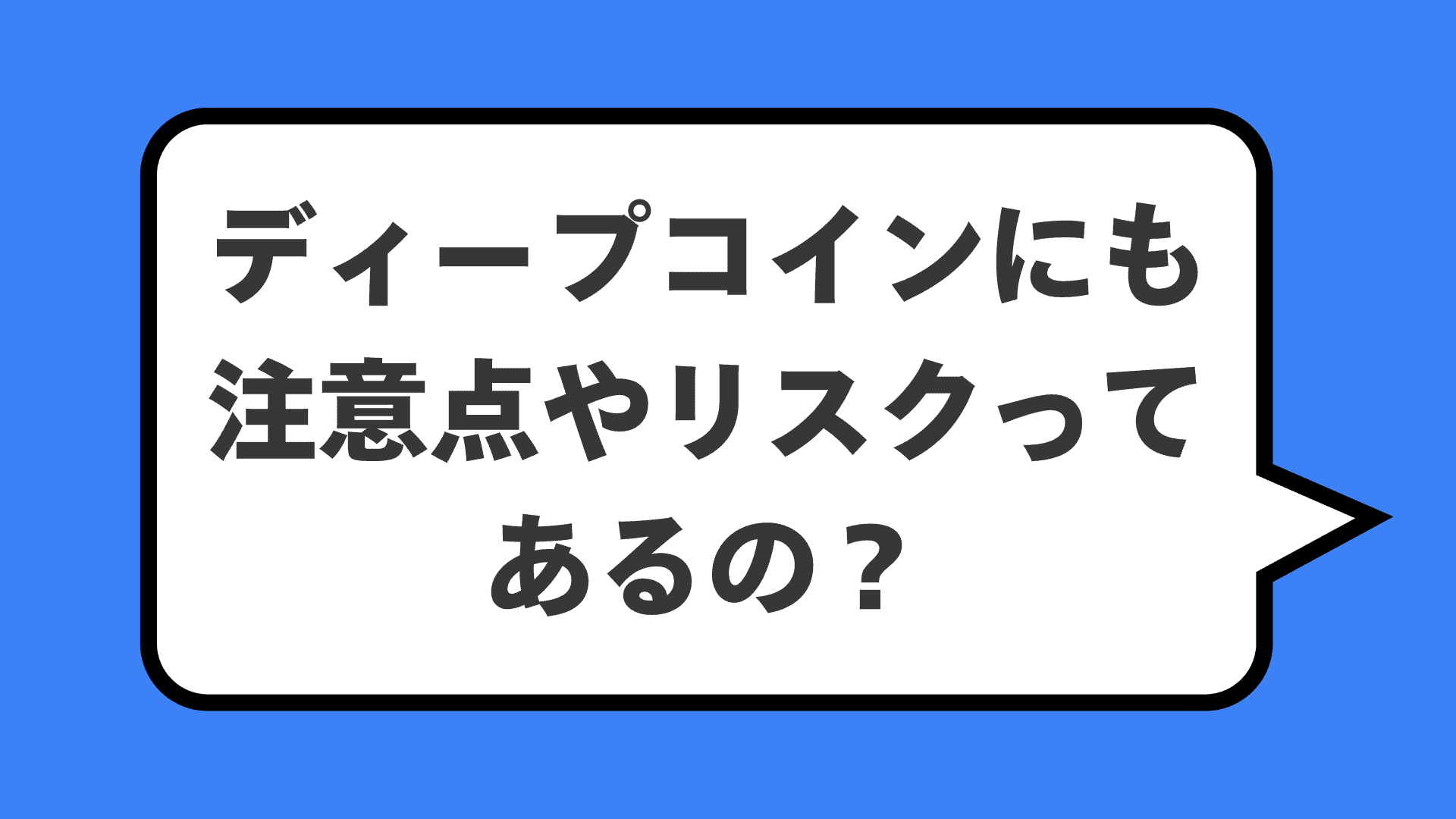ディープコインにも注意点やリスクってあるの?