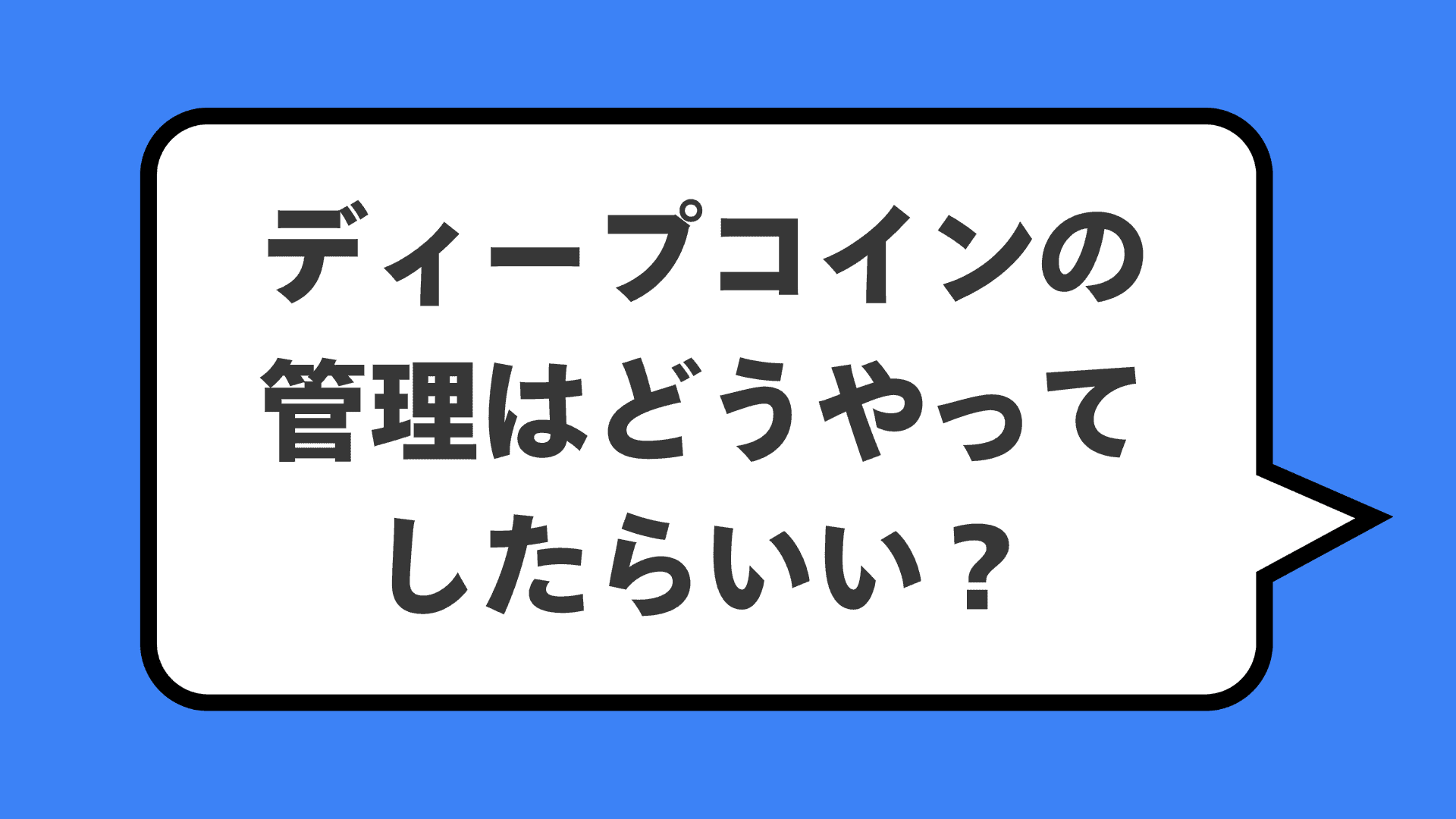 ディープコインの管理はどうやってしたらいい?
