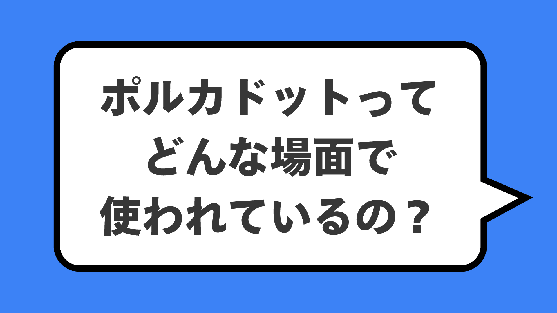 ポルカドットってどんな場面で使われているの?