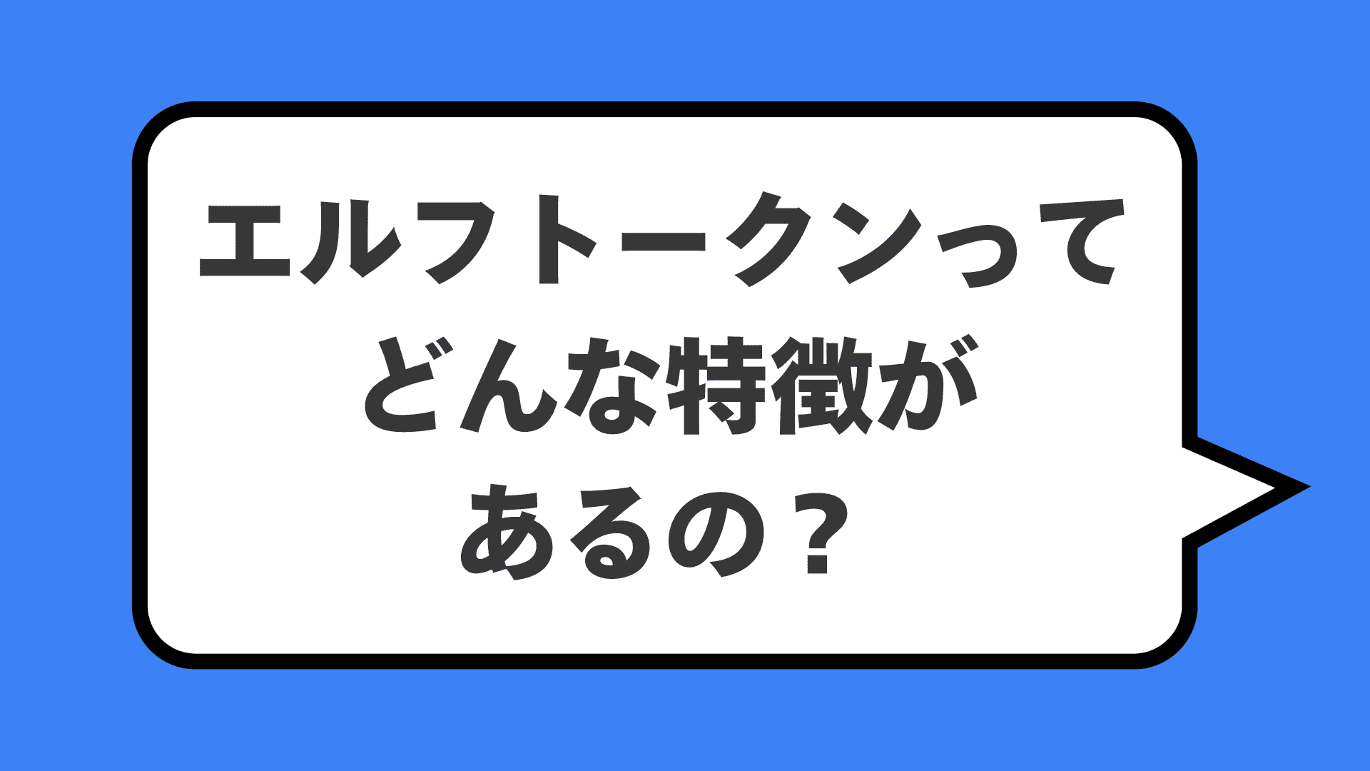 エルフトークンってどんな特徴があるの?