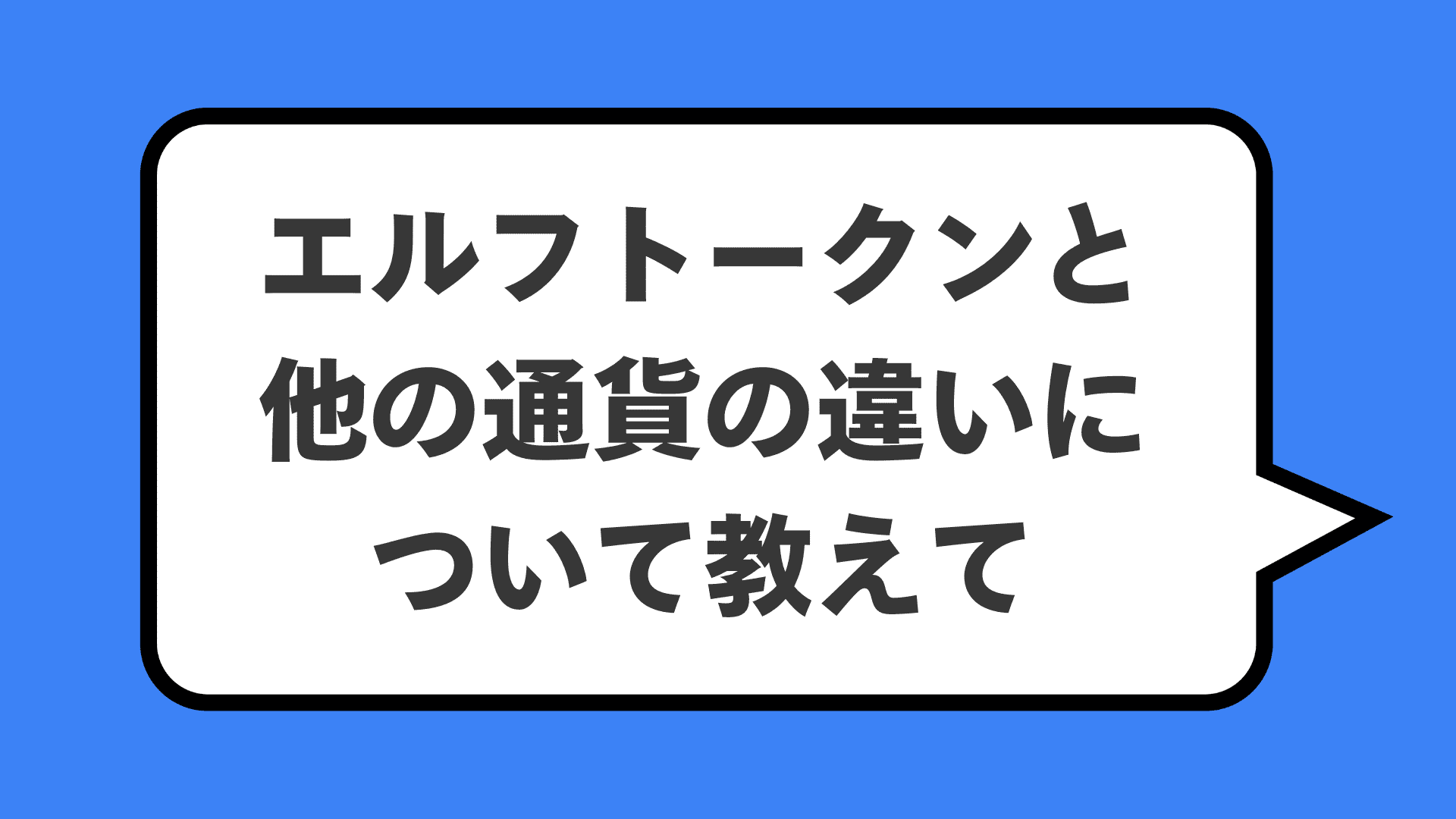 エルフトークンと他の通貨の違いについて教えて