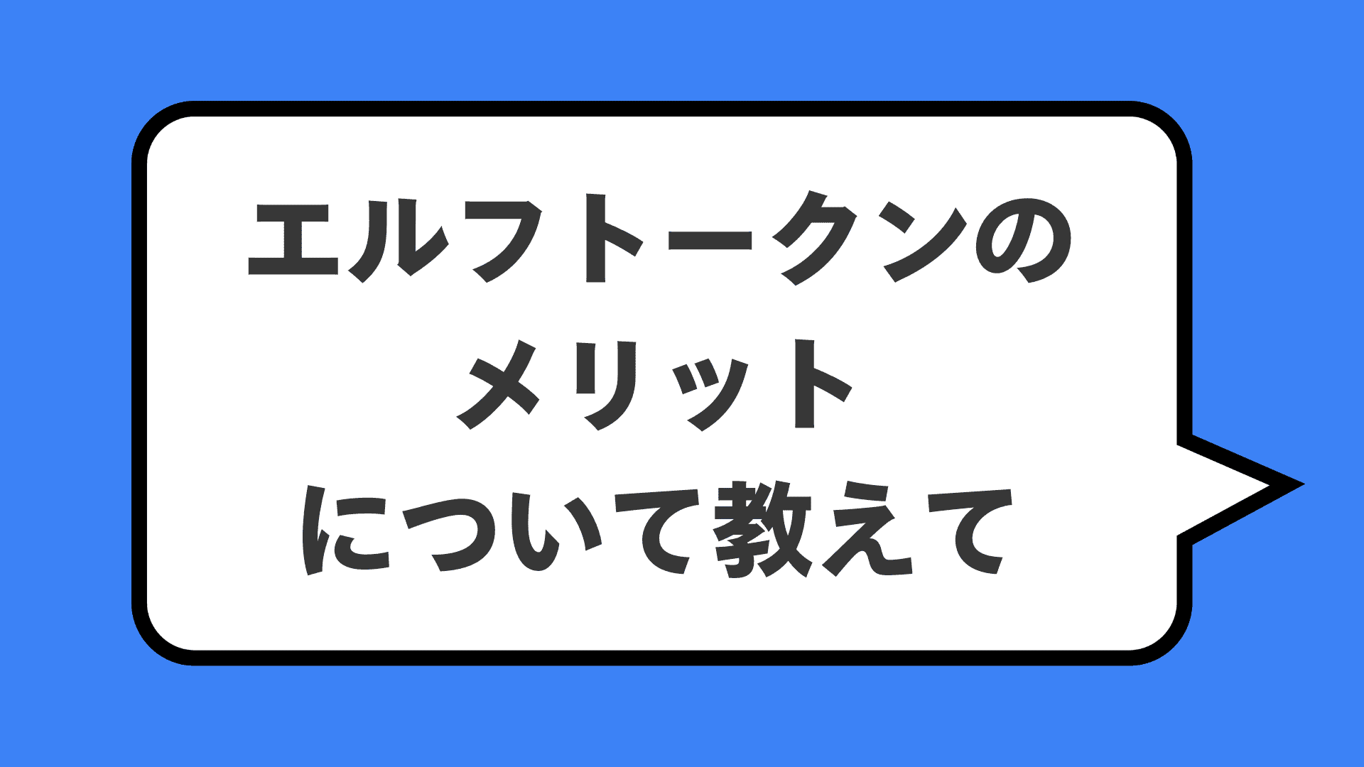 エルフトークンのメリットについて教えて