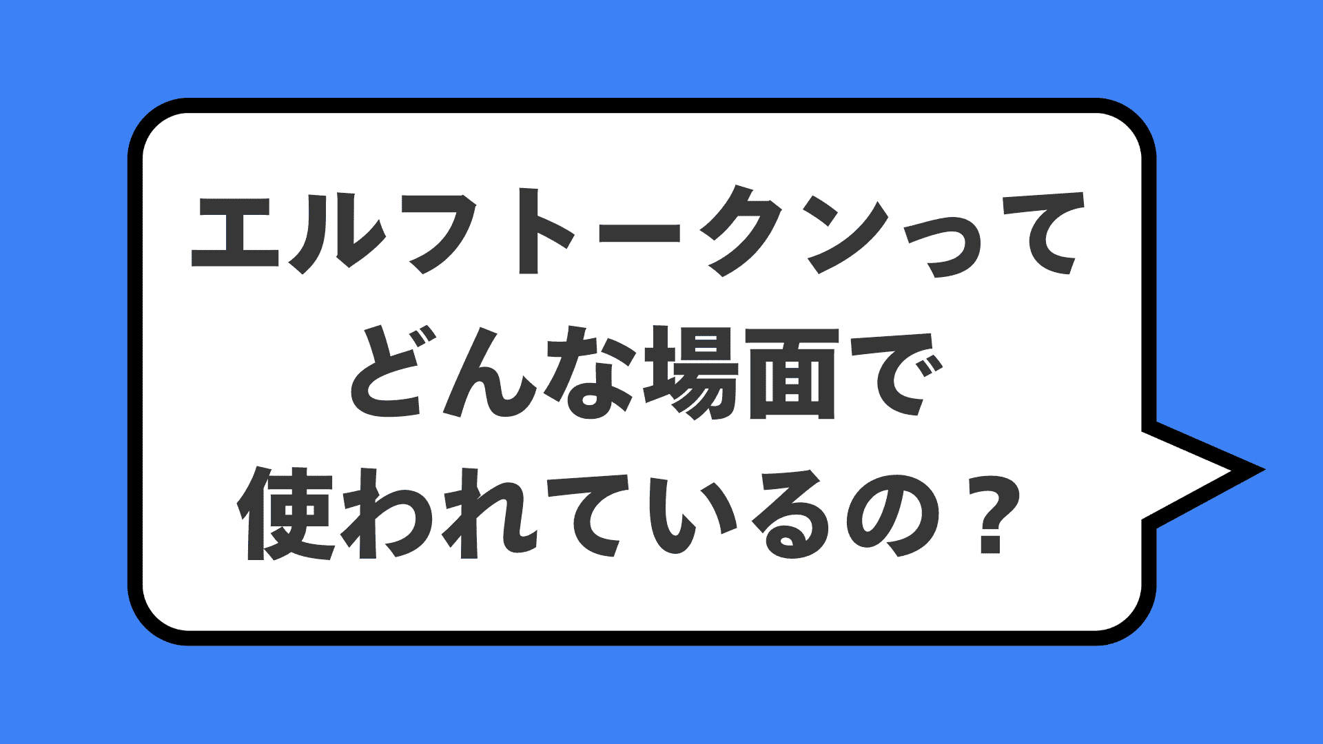 エルフトークンってどんな場面で使われているの?
