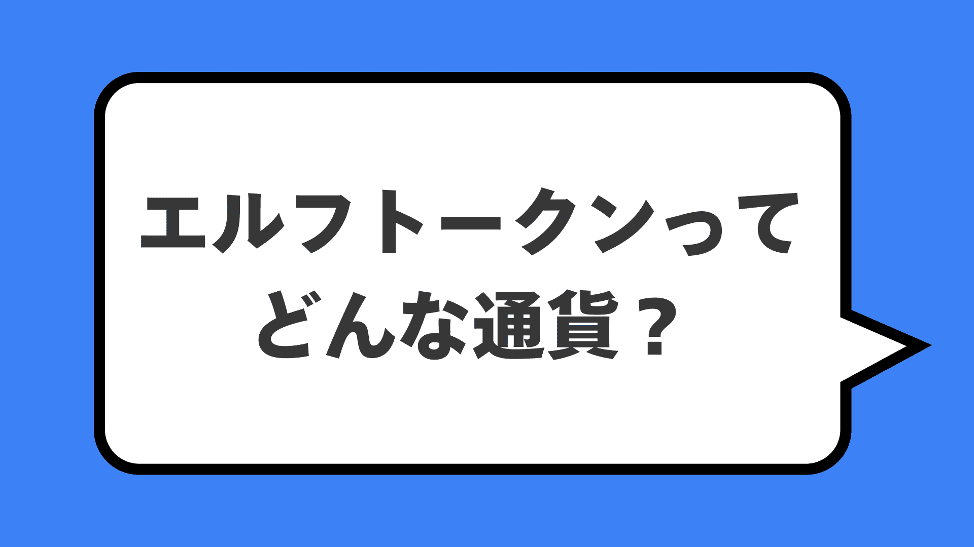 エルフトークンってどんな通貨?