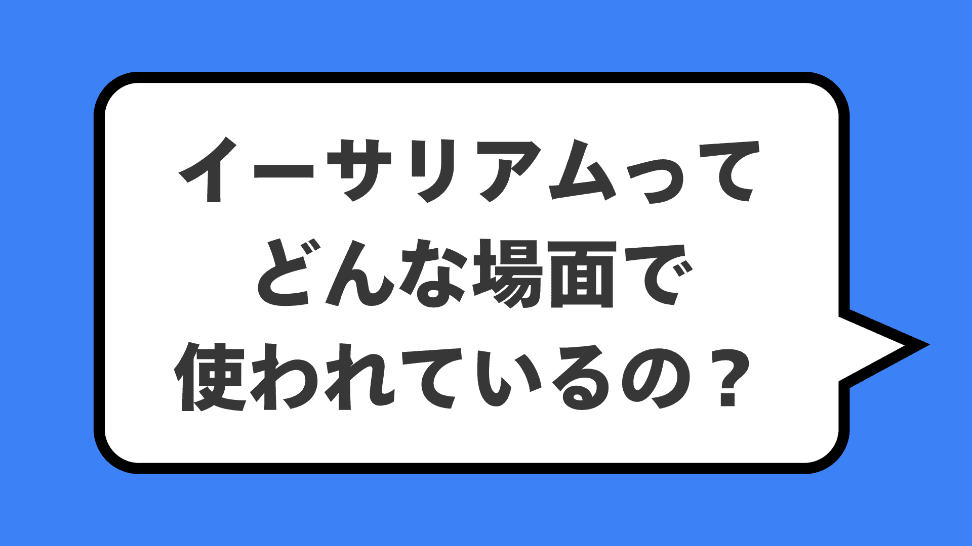 イーサリアムってどんな場面で使われているの?